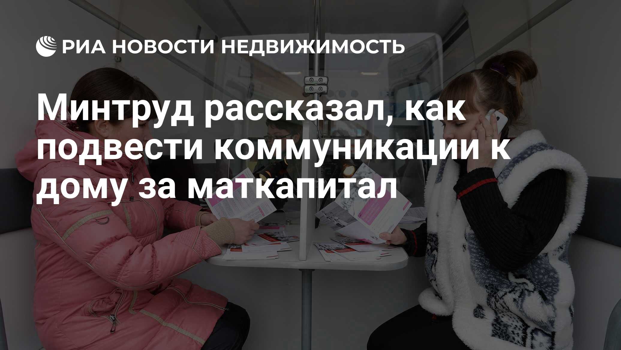 Минтруд рассказал, как подвести коммуникации к дому за маткапитал -  Недвижимость РИА Новости, 03.03.2020