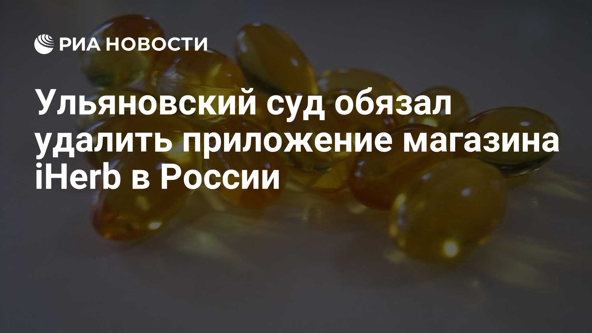 Ульяновский суд обязал удалить приложение магазина iHerb в России - РИА  Новости, 03.03.2020