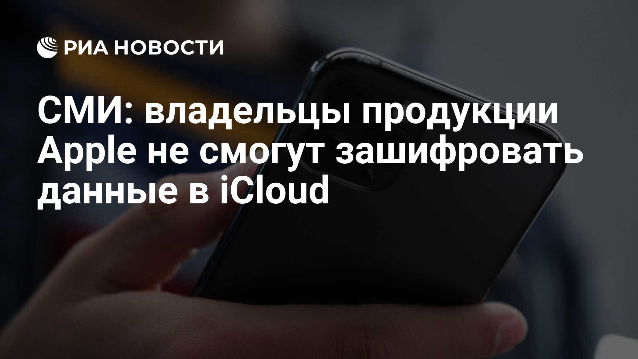 СМИ: владельцы продукции Apple не смогут зашифровать данные в iCloud - РИА  Новости, 21.01.2020