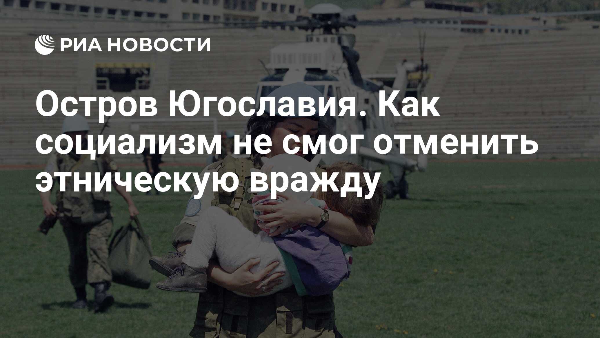 Остров Югославия. Как социализм не смог отменить этническую вражду - РИА  Новости, 22.01.2020