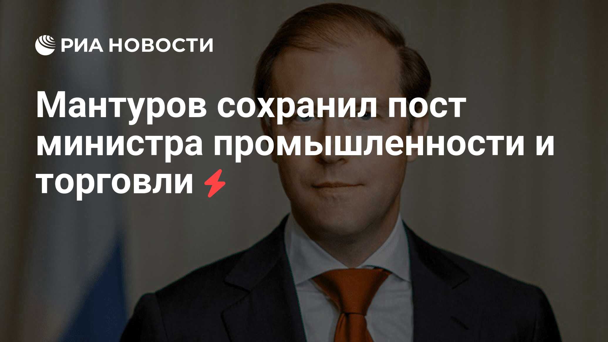 Мантуров сохранил пост министра промышленности и торговли - РИА Новости,  03.03.2020