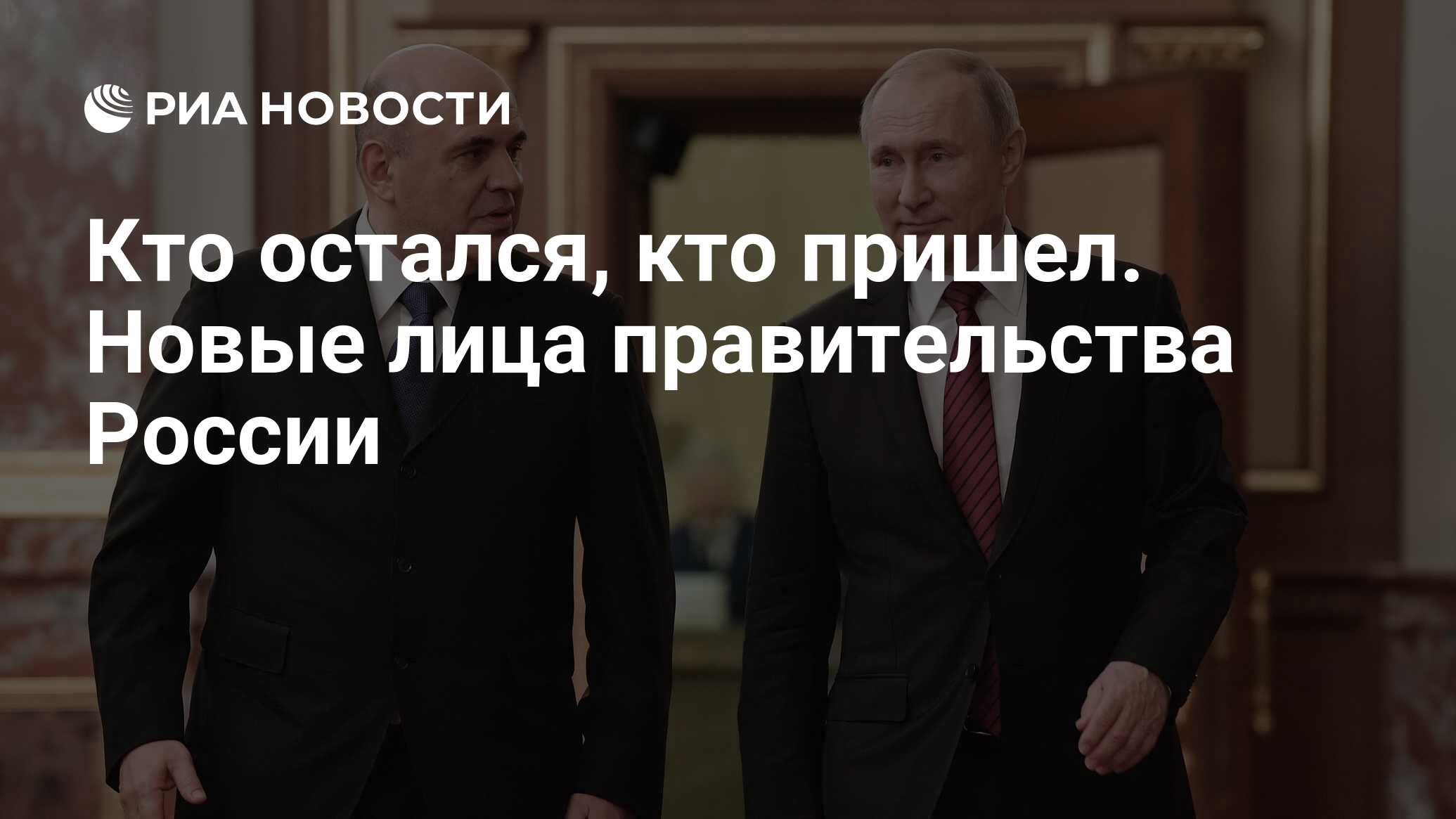 Кто остался, кто пришел. Новые лица правительства России - РИА Новости,  22.01.2020