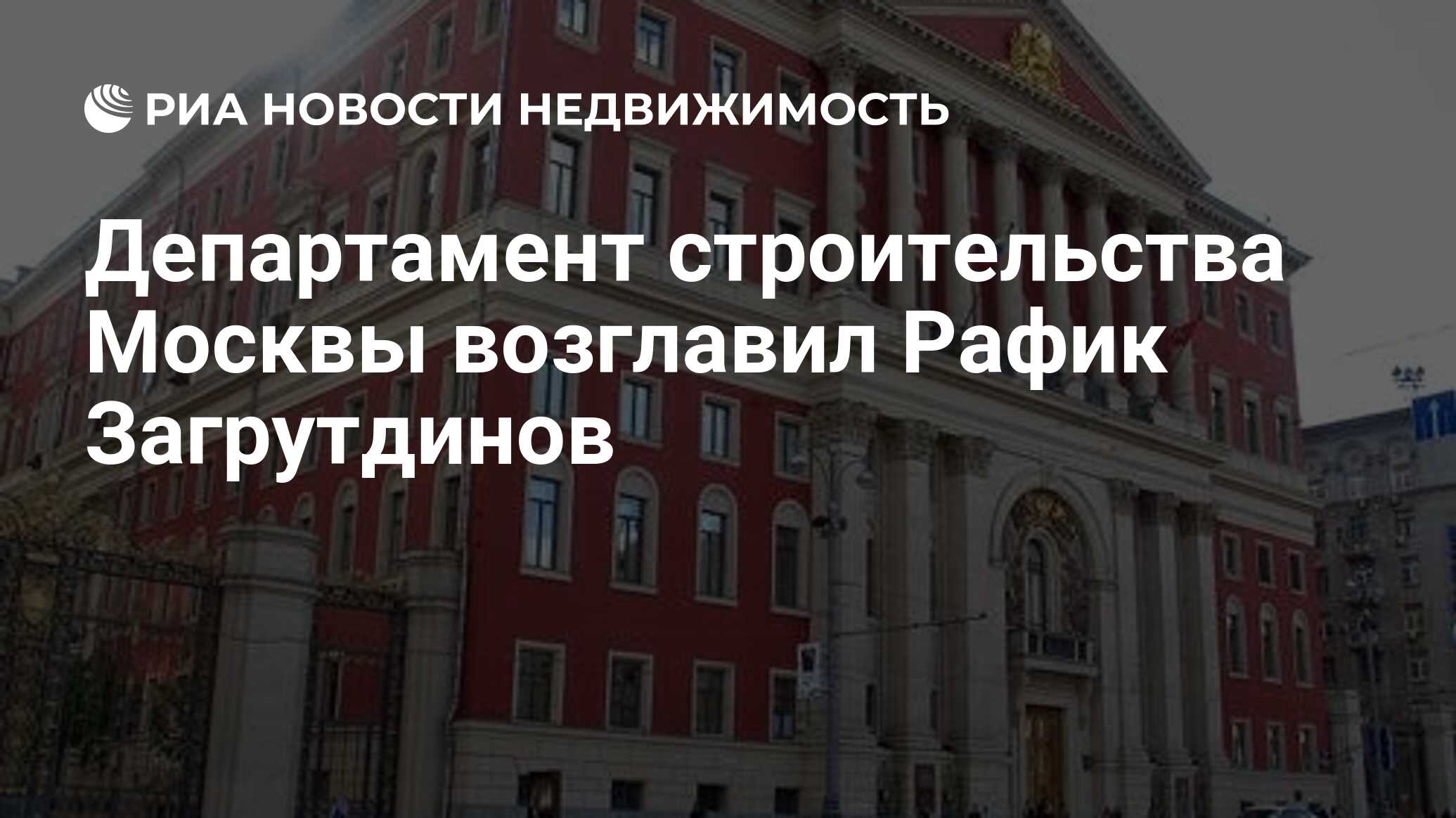 Департамент строительства Москвы возглавил Рафик Загрутдинов - Недвижимость  РИА Новости, 22.01.2020