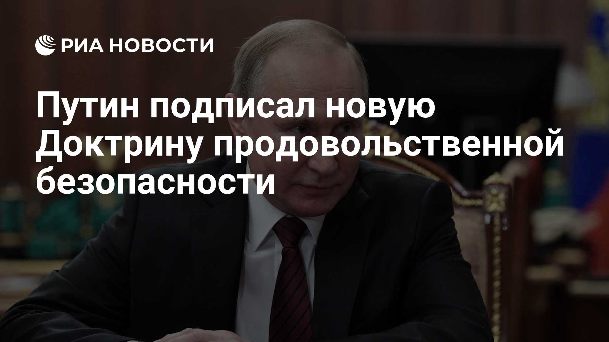 Указ доктрина продовольственной
