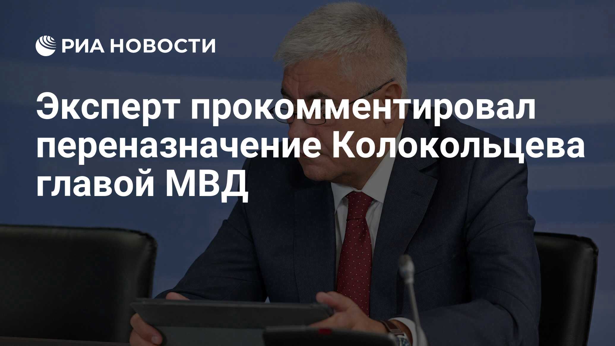 Эксперт прокомментировал переназначение Колокольцева главой МВД - РИА  Новости, 03.03.2020