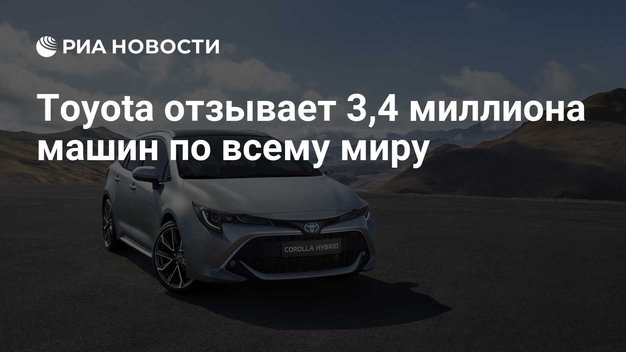 Toyota отзывает 3,4 миллиона машин по всему миру - РИА Новости, 22.01.2020