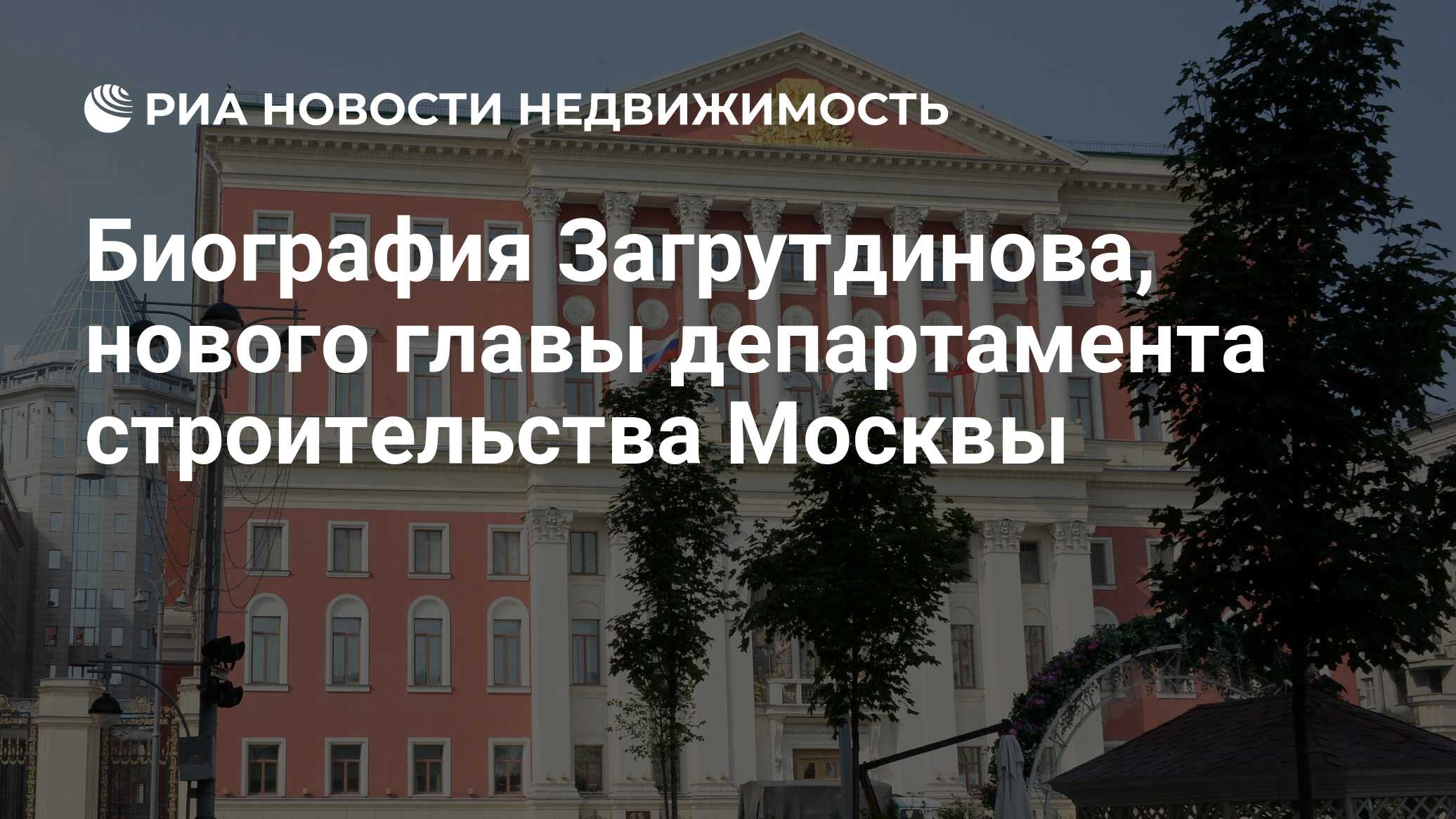 Биография Загрутдинова, нового главы департамента строительства Москвы -  Недвижимость РИА Новости, 22.01.2020