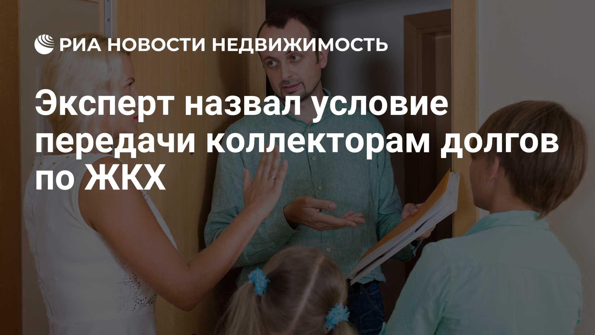 Эксперт назвал условие передачи коллекторам долгов по ЖКХ - Недвижимость  РИА Новости, 22.01.2020