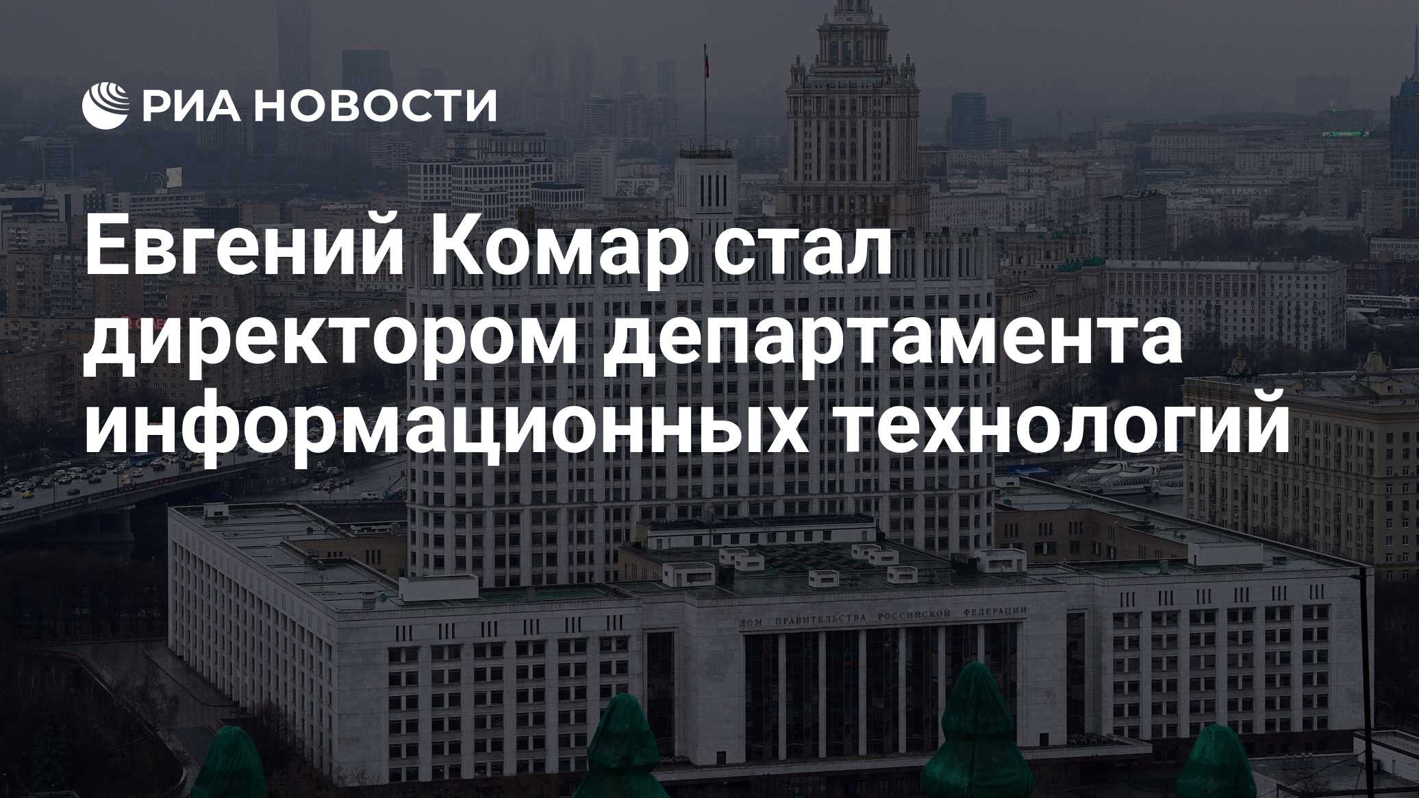 Евгений Комар стал директором департамента информационных технологий - РИА  Новости, 03.03.2020