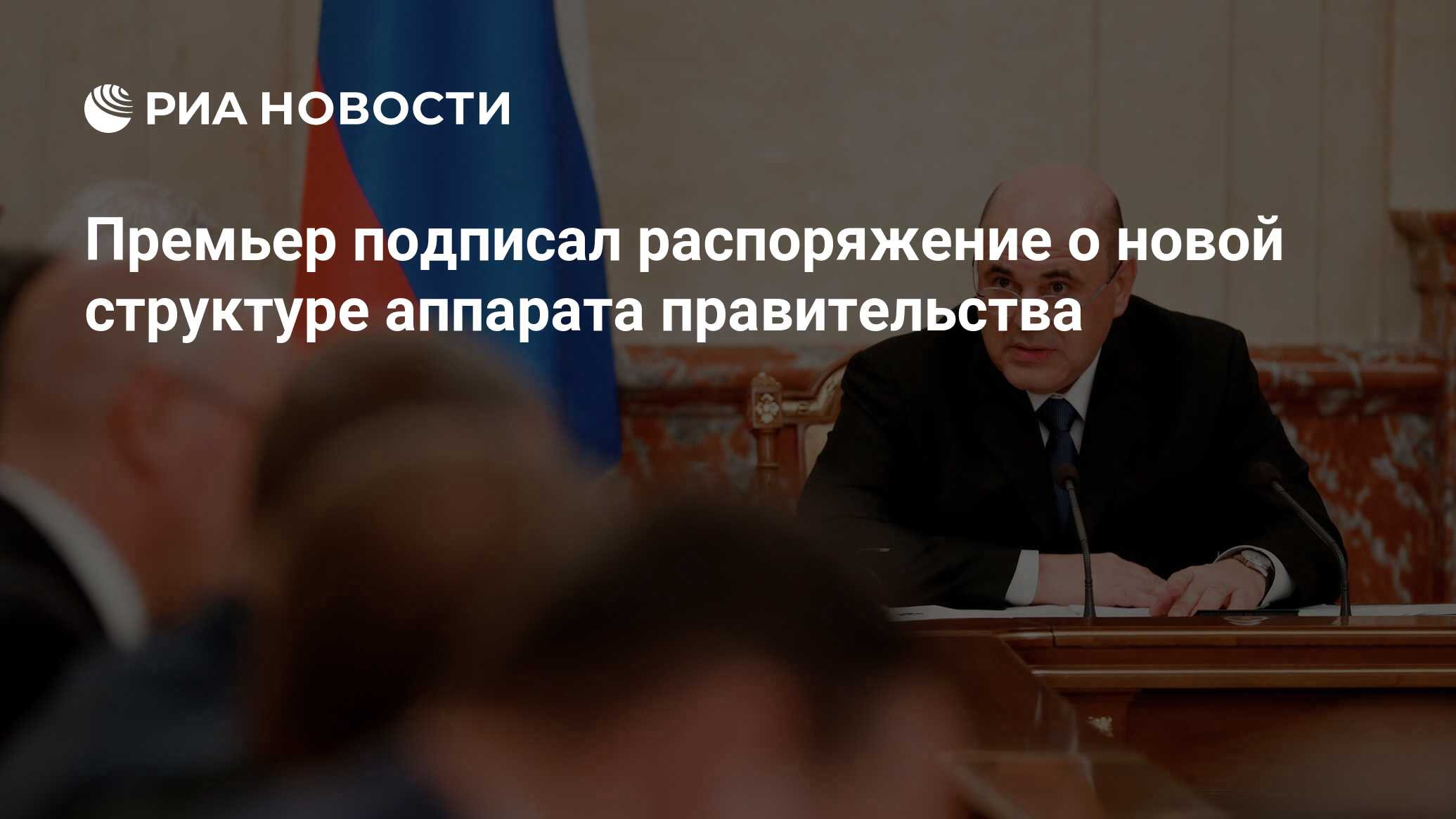 Премьер подписал распоряжение о новой структуре аппарата правительства -  РИА Новости, 03.03.2020