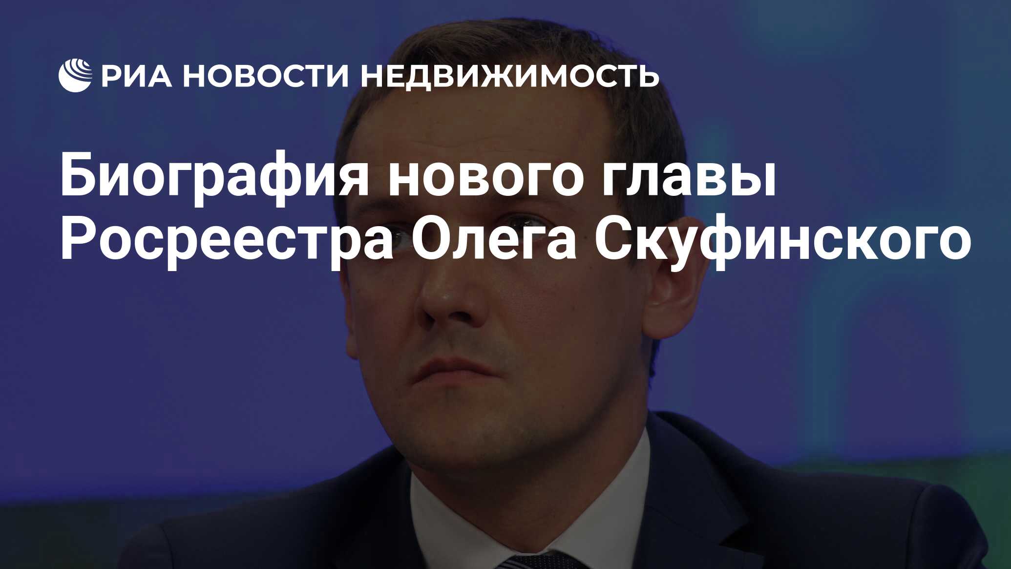 Биография нового главы Росреестра Олега Скуфинского - Недвижимость РИА  Новости, 22.01.2020