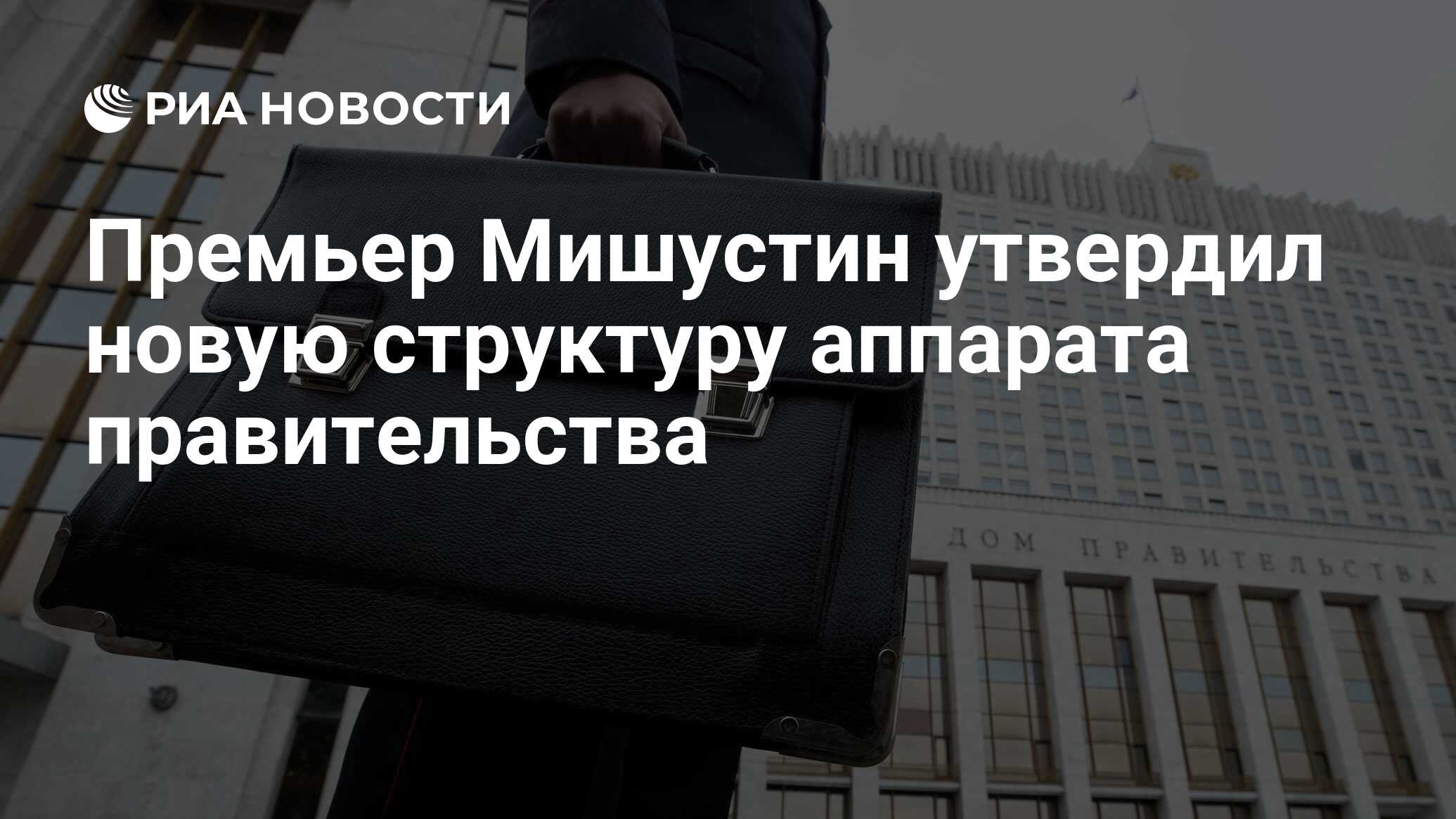 Премьер Мишустин утвердил новую структуру аппарата правительства - РИА  Новости, 12.02.2020