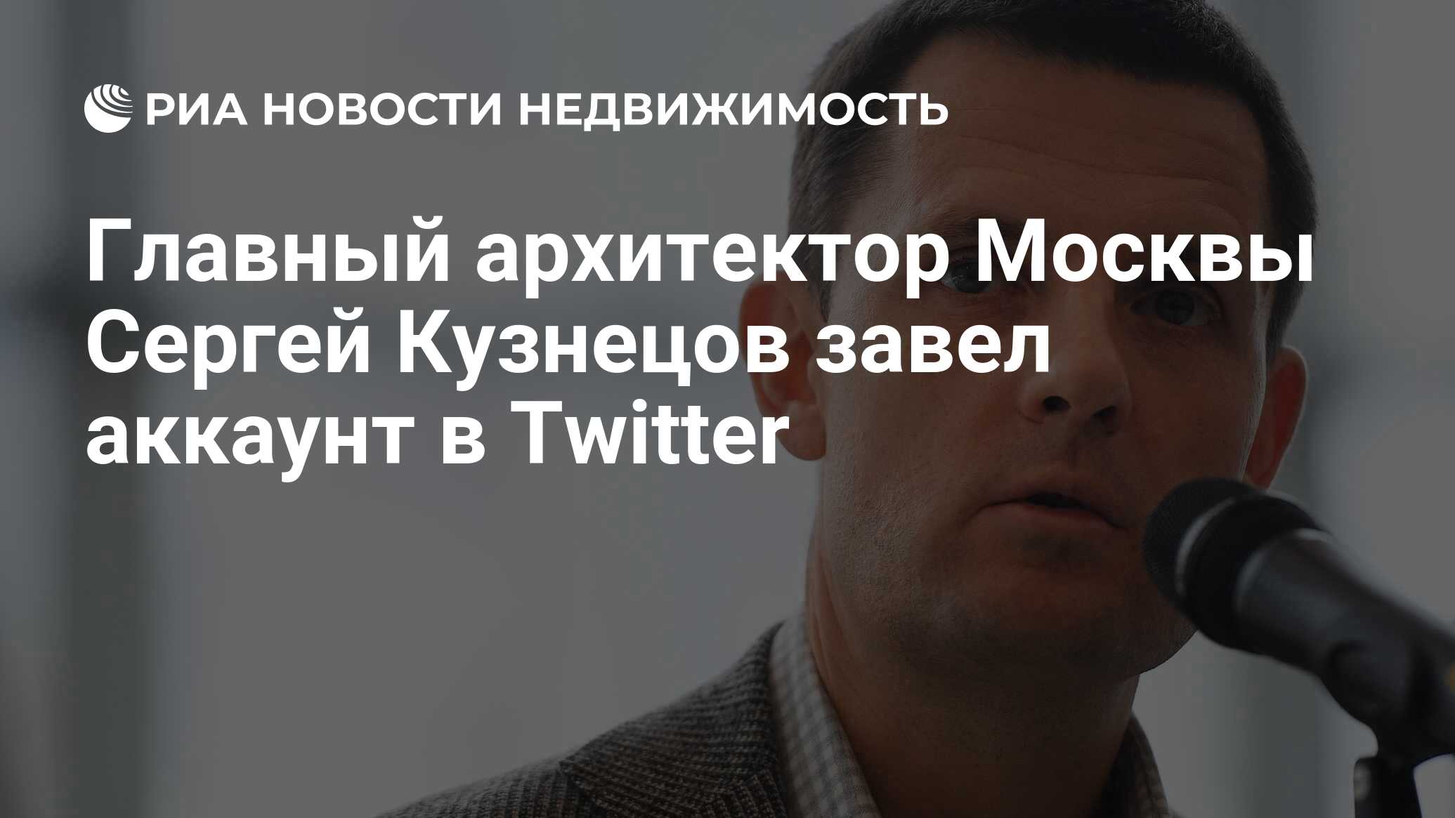 Главный архитектор Москвы Сергей Кузнецов завел аккаунт в Twitter -  Недвижимость РИА Новости, 22.01.2020