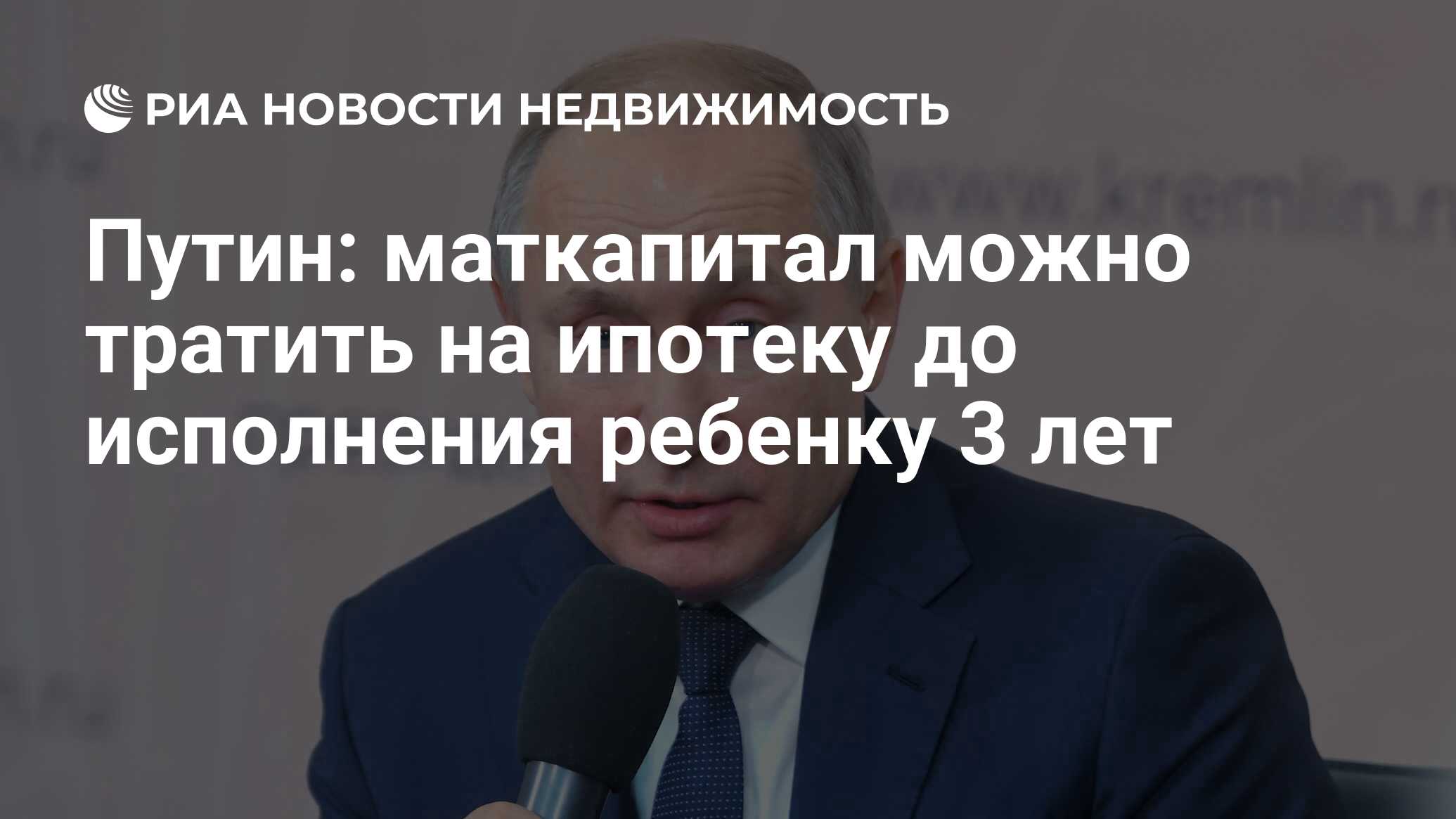 Путин: маткапитал можно тратить на ипотеку до исполнения ребенку 3 лет -  Недвижимость РИА Новости, 22.01.2020