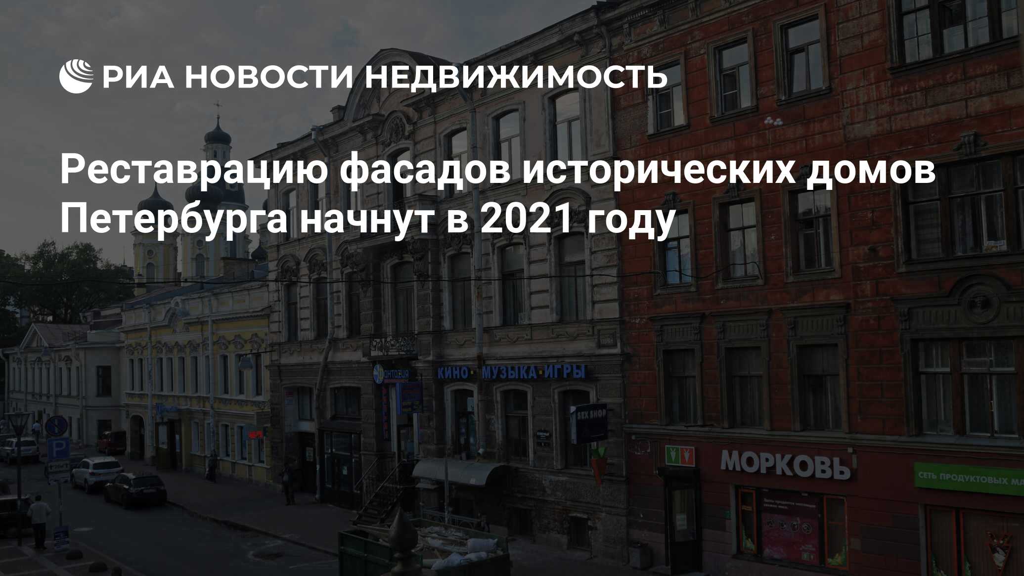 Реставрацию фасадов исторических домов Петербурга начнут в 2021 году -  Недвижимость РИА Новости, 22.01.2020