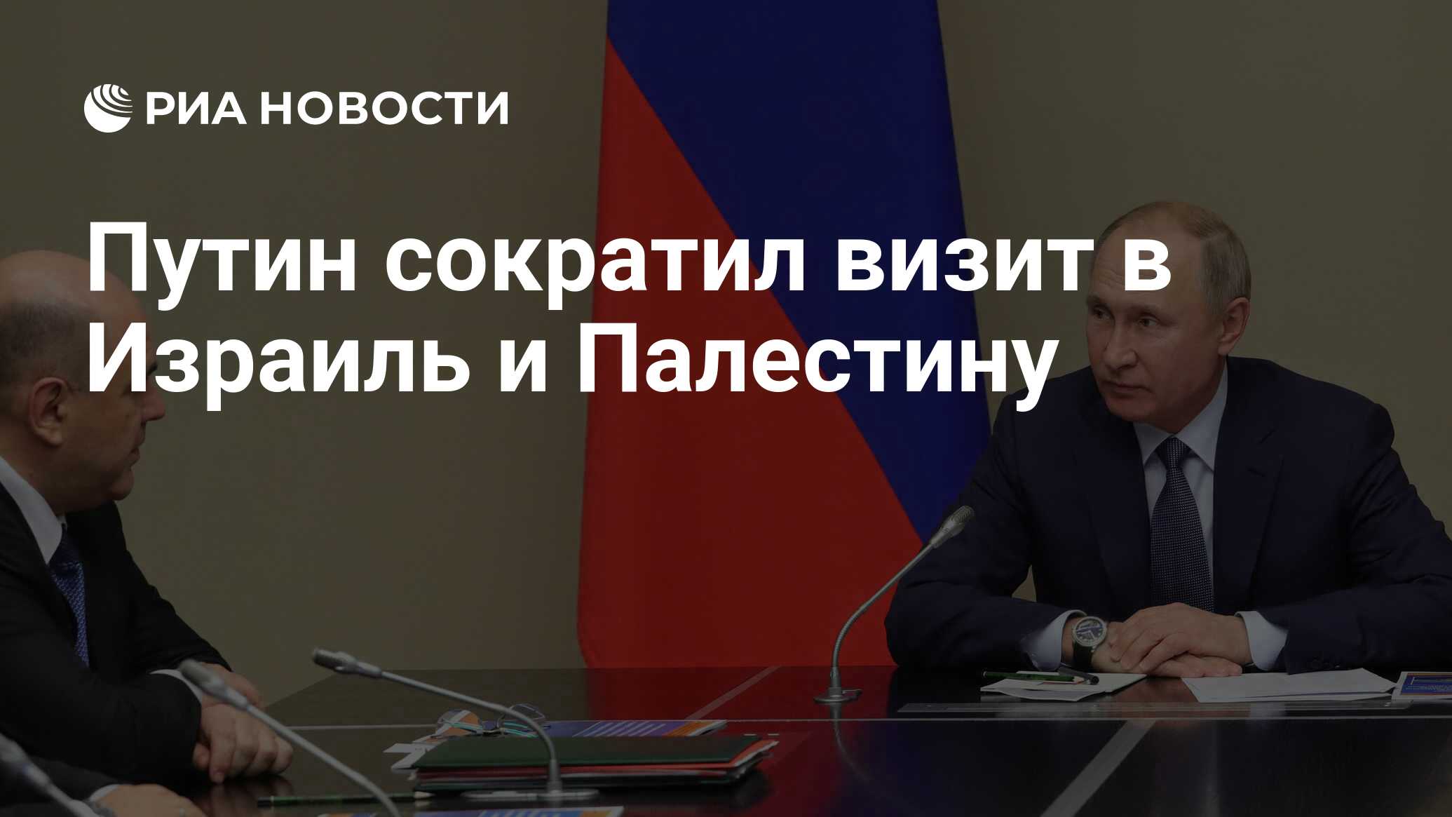 Внесенная кандидатура председателя правительства. Президент Владимир Путин и Мушистин. Путин Владимир Мишустин. Путин на заседании правительства. Совещание Путина.