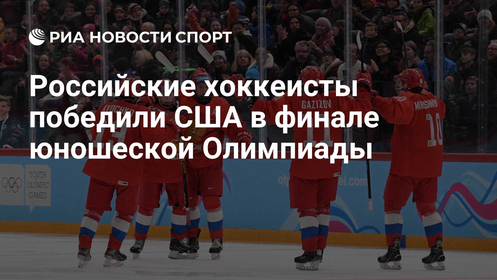 Российские хоккеисты победили США в финале юношеской Олимпиады - РИА  Новости Спорт, 22.01.2020