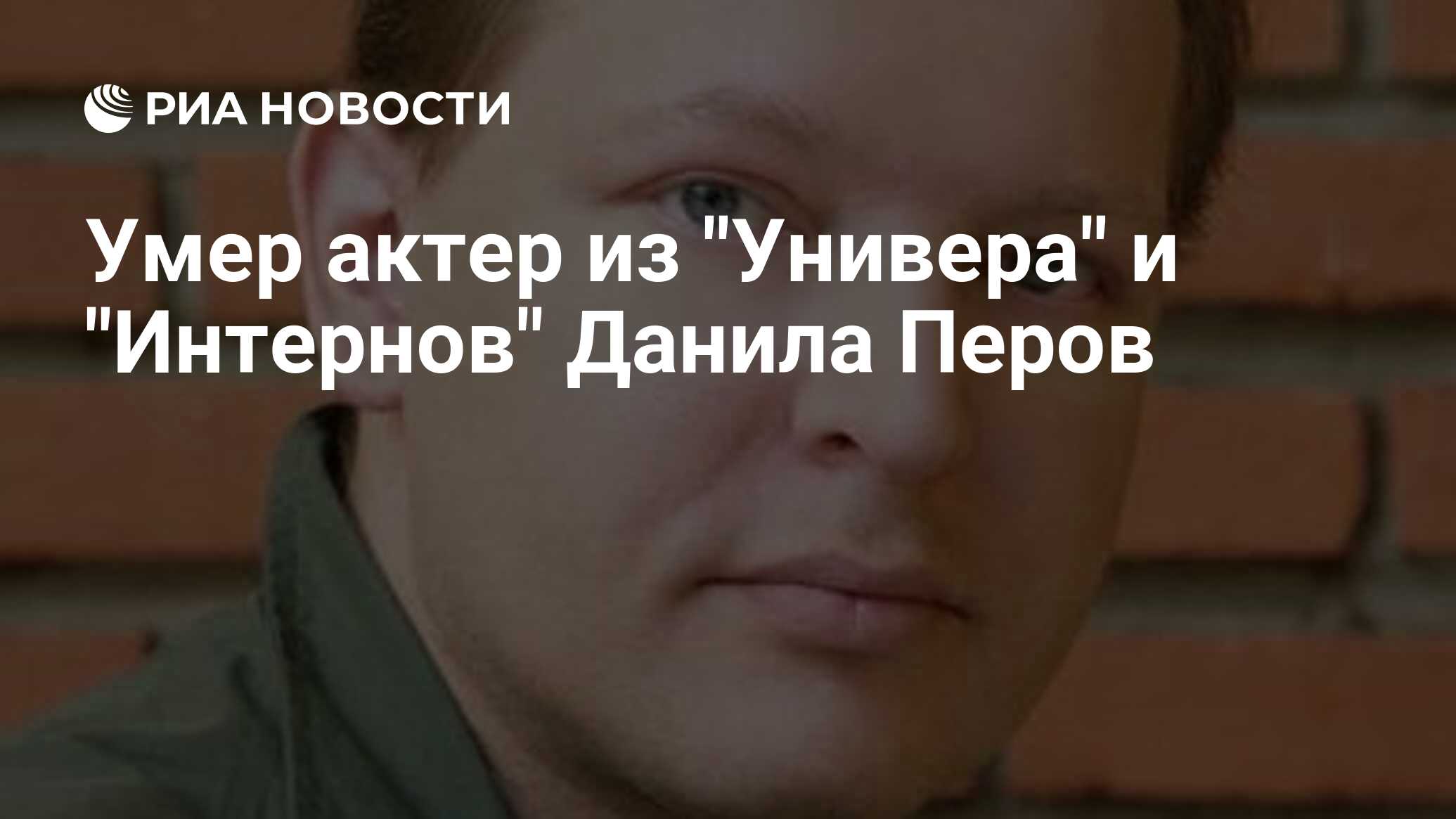 Умер единственный сын Раисы Рязановой – актер Данила Перов - Новости на adm-yabl.ru