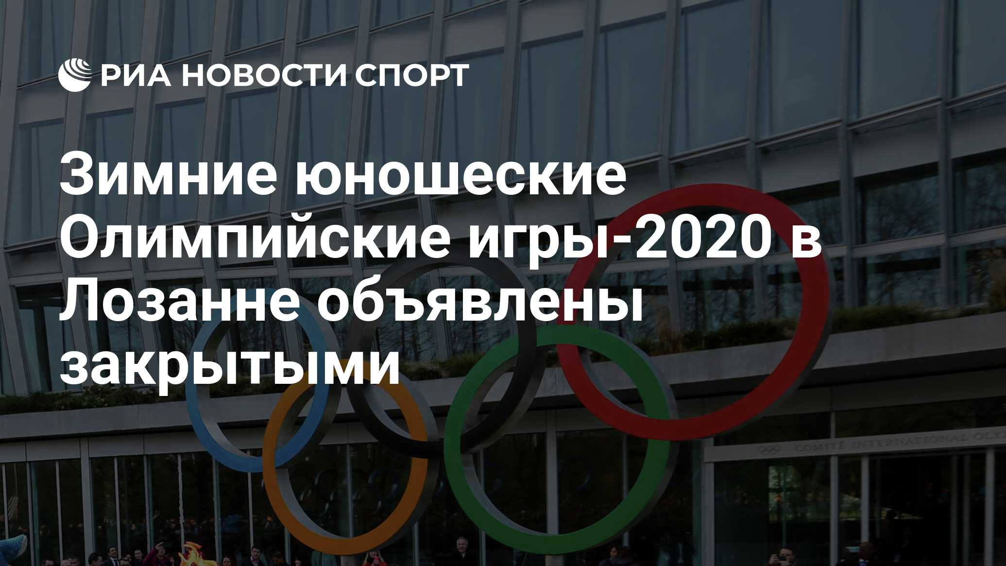 Зимние юношеские Олимпийские игры-2020 в Лозанне объявлены закрытыми - РИА  Новости Спорт, 22.01.2020