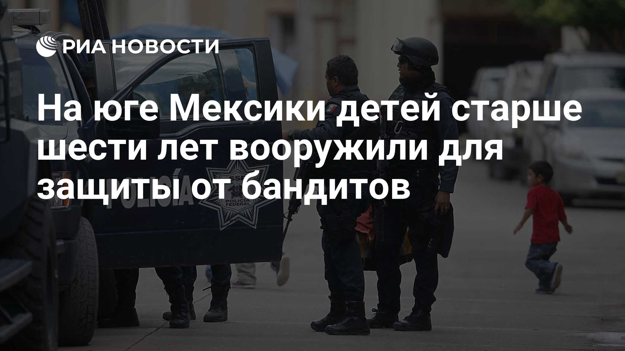 На юге Мексики детей старше шести лет вооружили для защиты от бандитов -  РИА Новости, 23.01.2020