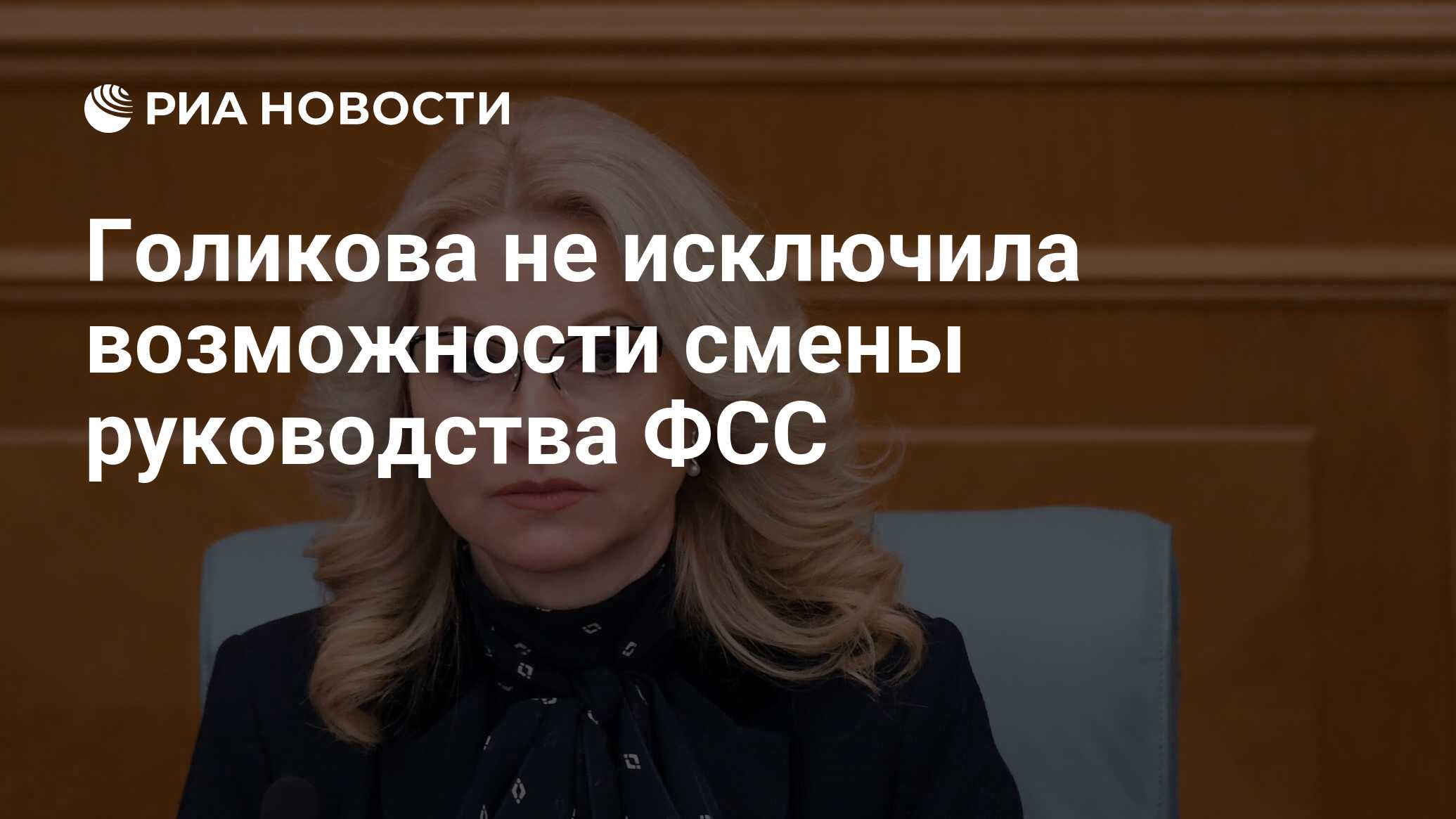 Голикова не исключила возможности смены руководства ФСС - РИА Новости,  03.03.2020