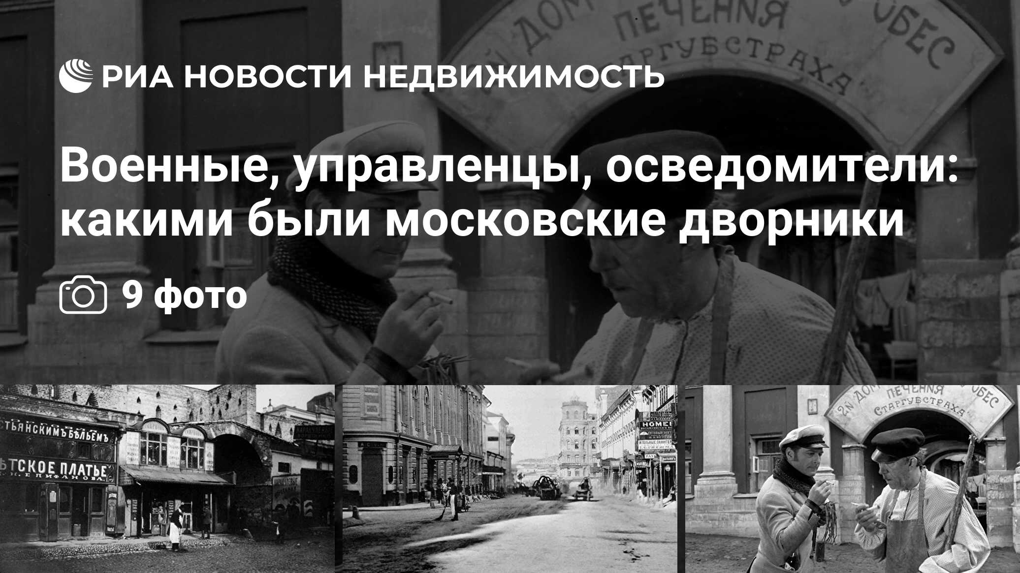 Военные, управленцы, осведомители: какими были московские дворники -  Недвижимость РИА Новости, 23.01.2020