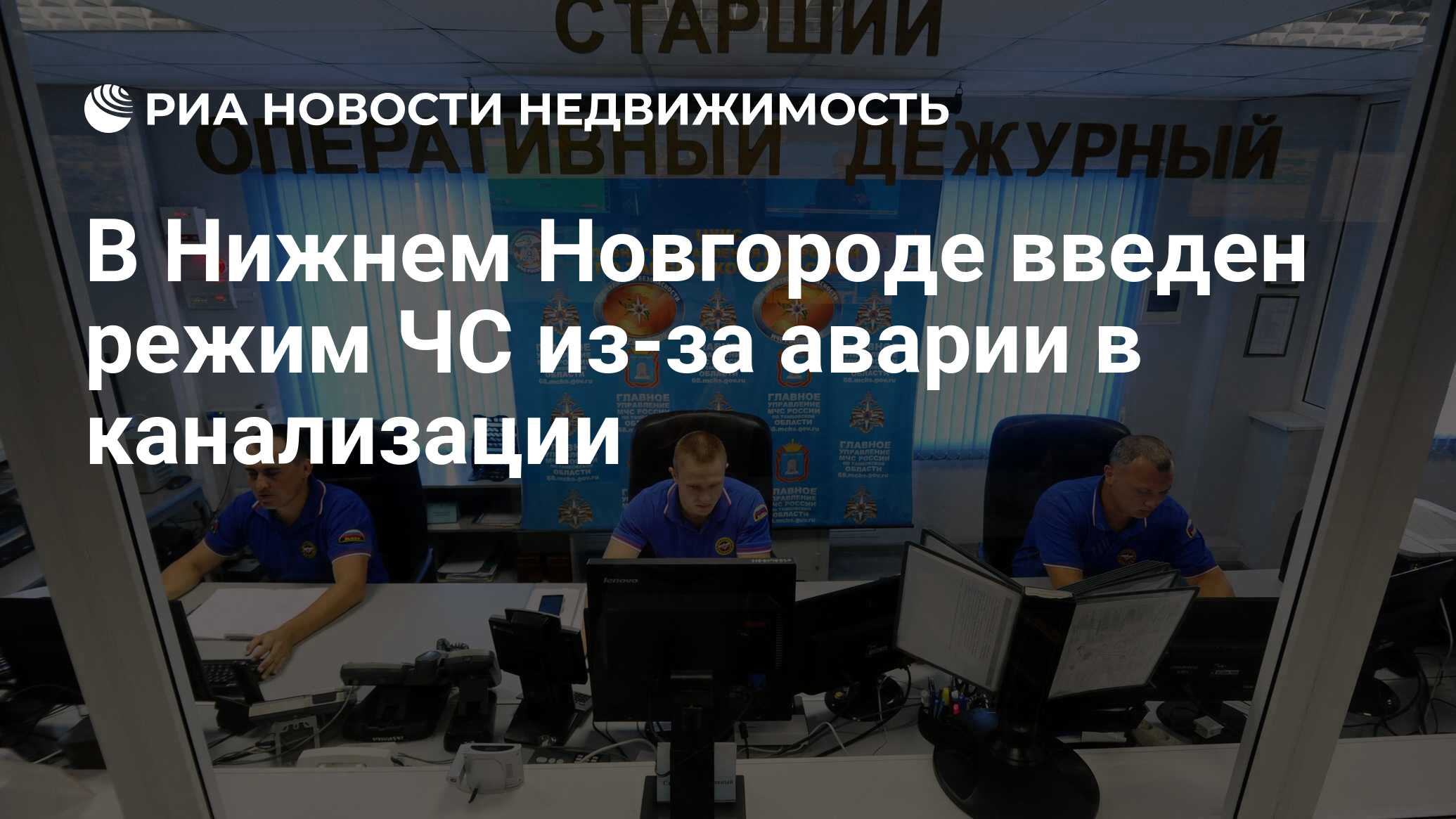 В Нижнем Новгороде введен режим ЧС из-за аварии в канализации -  Недвижимость РИА Новости, 23.01.2020