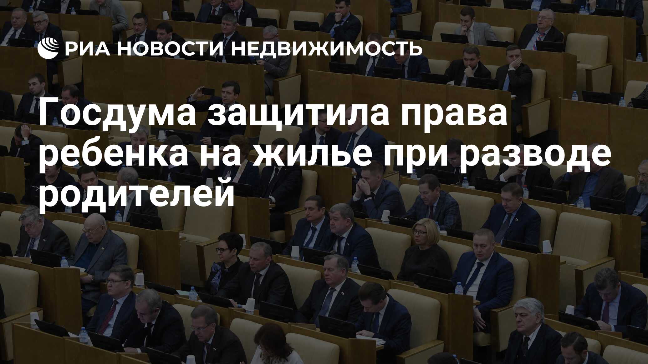 Госдума защитила права ребенка на жилье при разводе родителей -  Недвижимость РИА Новости, 03.03.2020