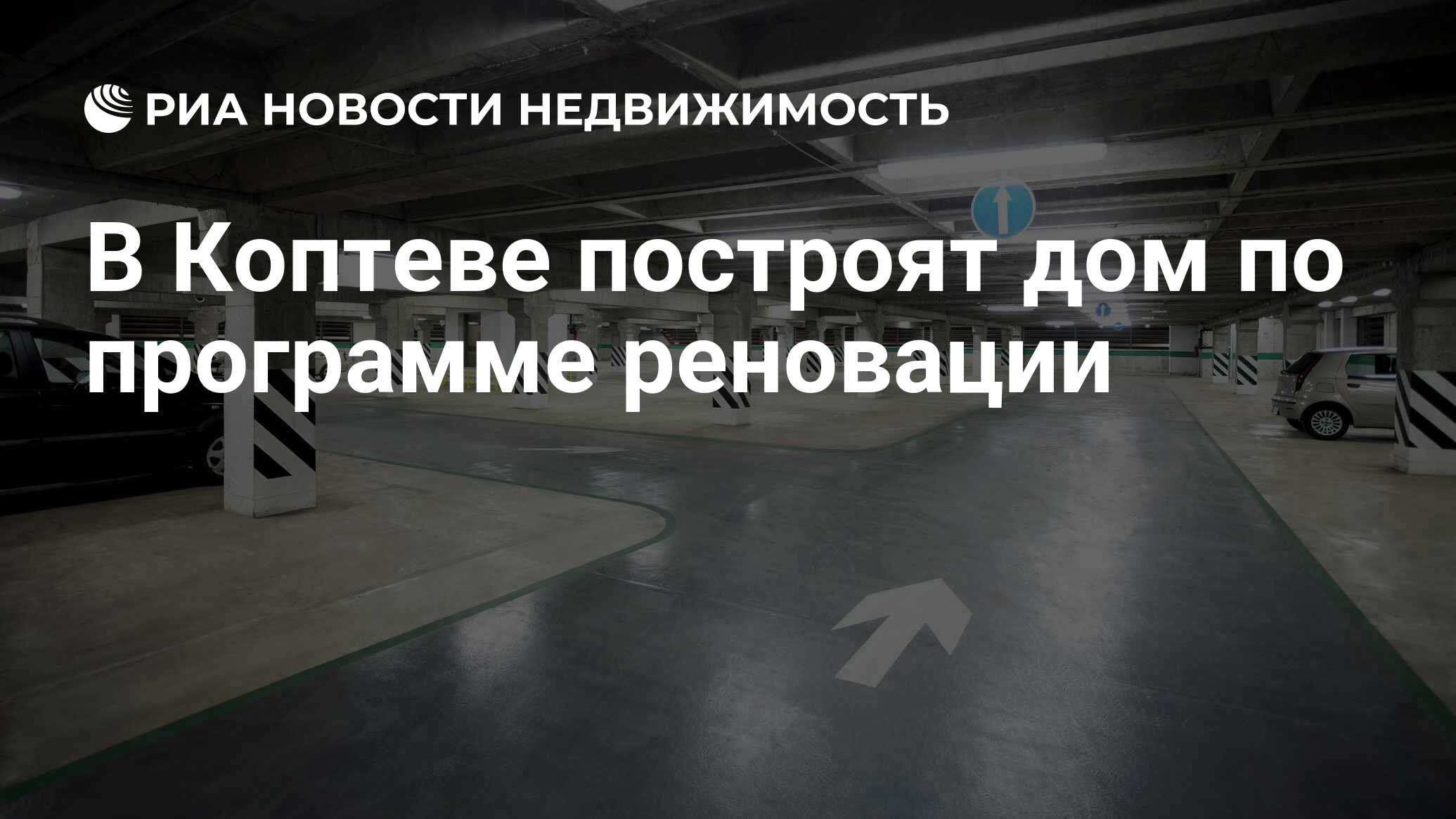 В Коптеве построят дом по программе реновации - Недвижимость РИА Новости,  27.01.2020