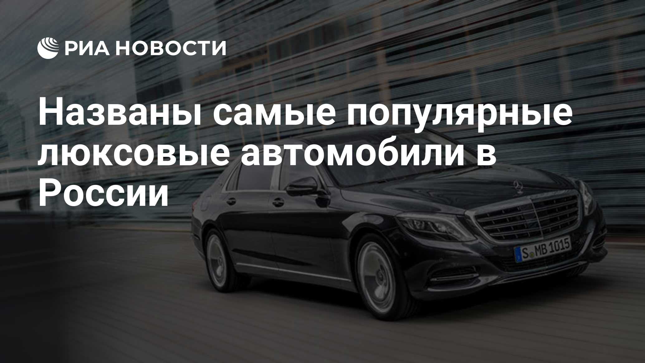 Названы самые популярные люксовые автомобили в России - РИА Новости,  20.02.2020