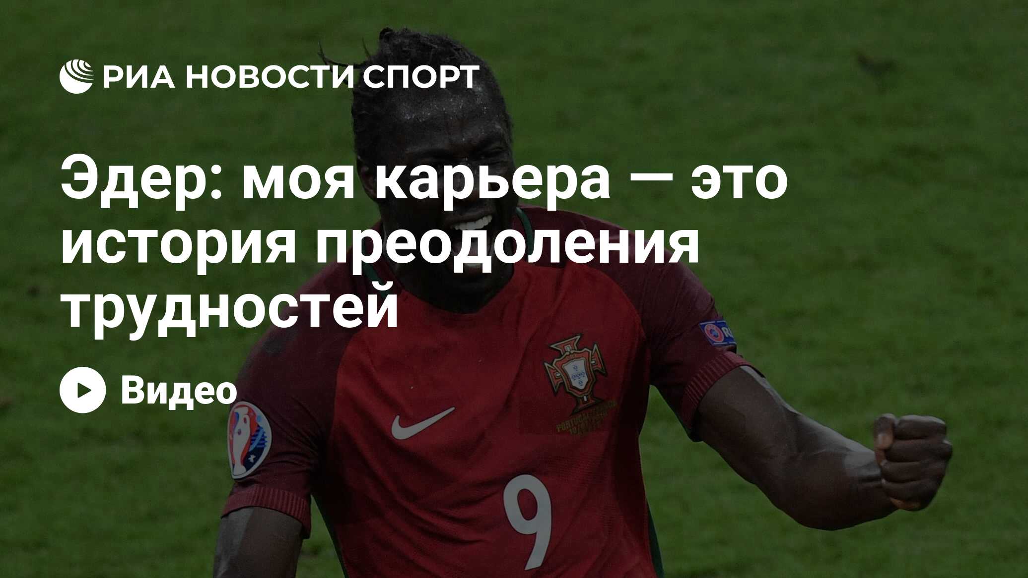 Эдер: моя карьера — это история преодоления трудностей - РИА Новости Спорт,  23.01.2020