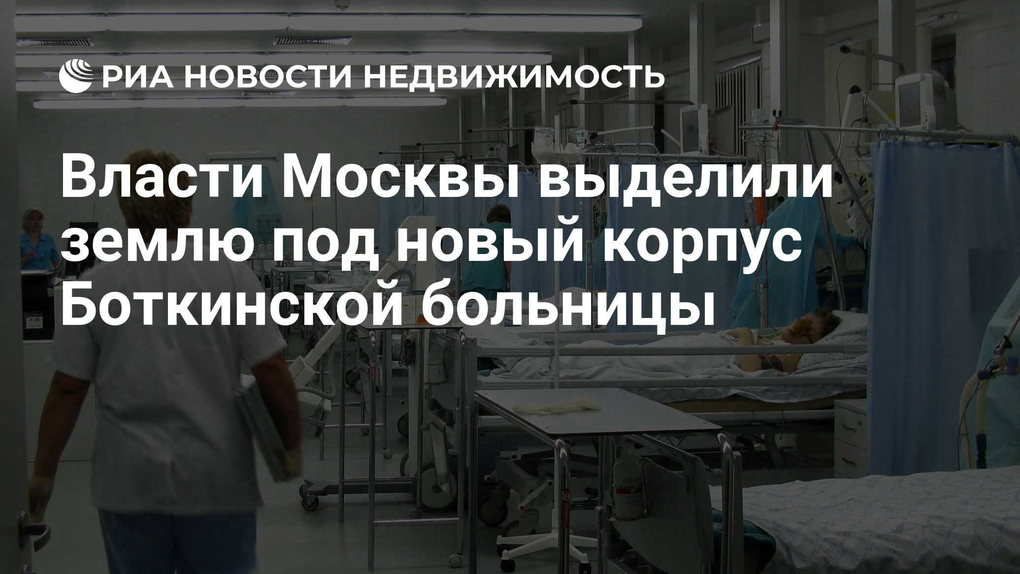 Власти Москвы выделили землю под новый корпус Боткинской больницы -  Недвижимость РИА Новости, 23.01.2020