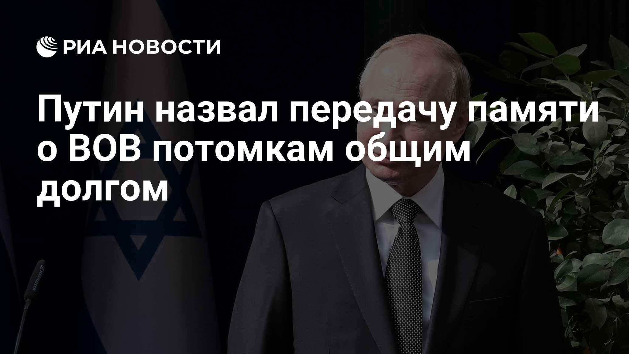 Передачу памяти. Путин назвал общую для всех стран цель.