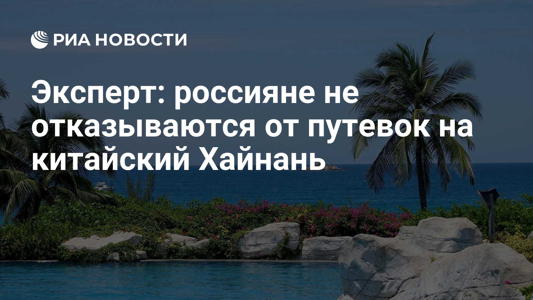 Санья нужна виза для россиян