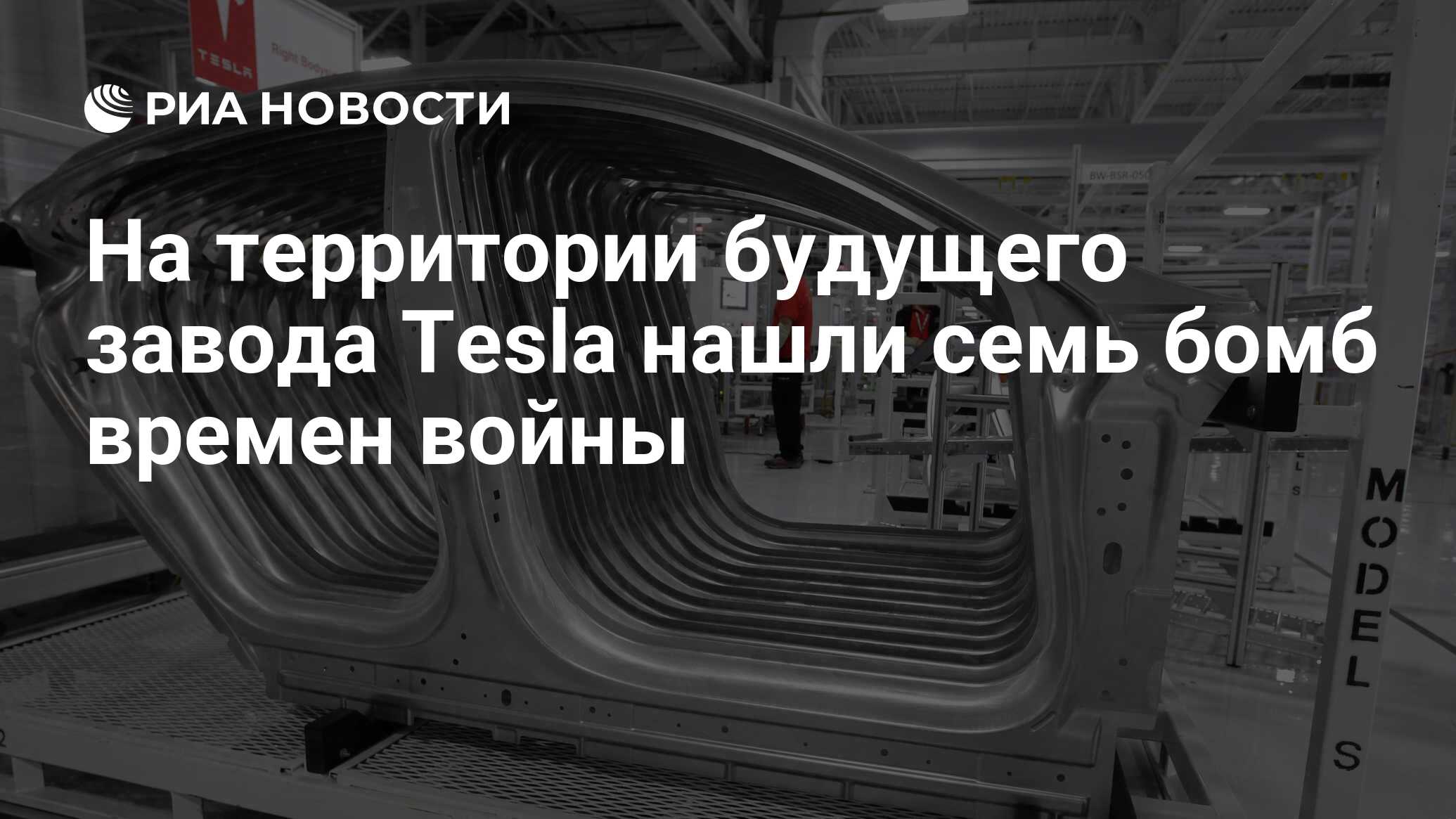 На территории будущего завода Tesla нашли семь бомб времен войны - РИА  Новости, 23.01.2020