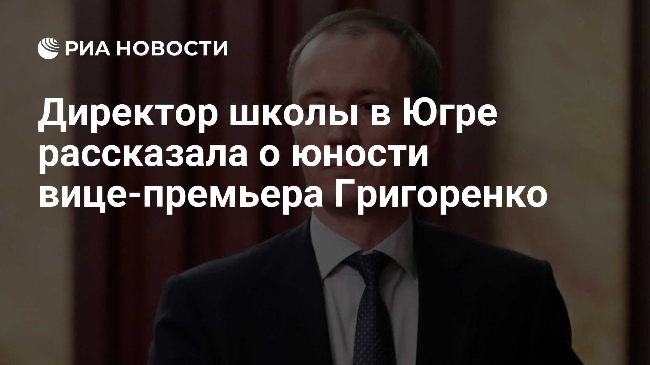 Директор школы в Югре рассказала о юности вице-премьера Григоренко - РИА  Новости, 24.01.2020