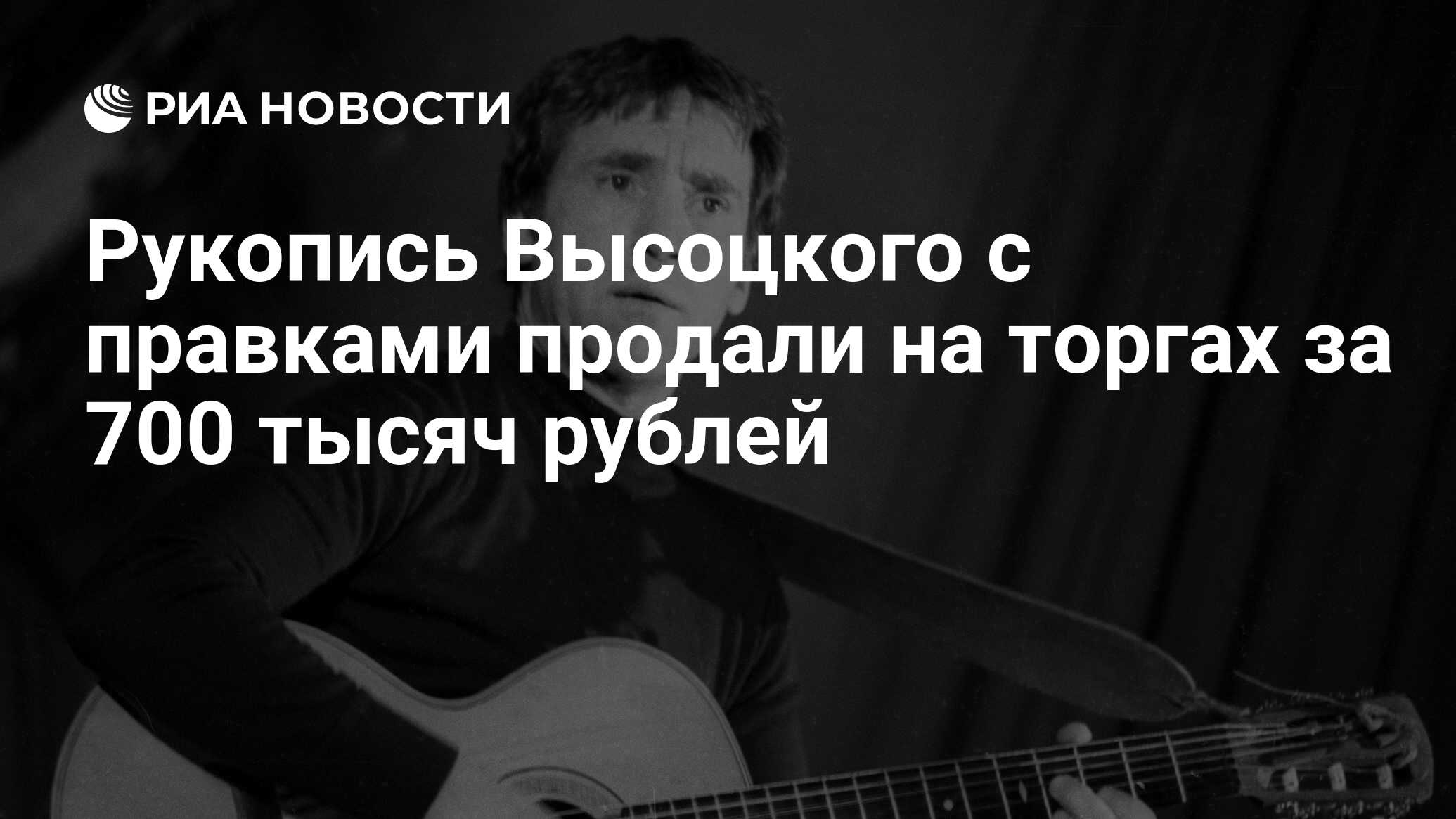 Рукопись Высоцкого с правками продали на торгах за 700 тысяч рублей - РИА  Новости, 24.01.2020