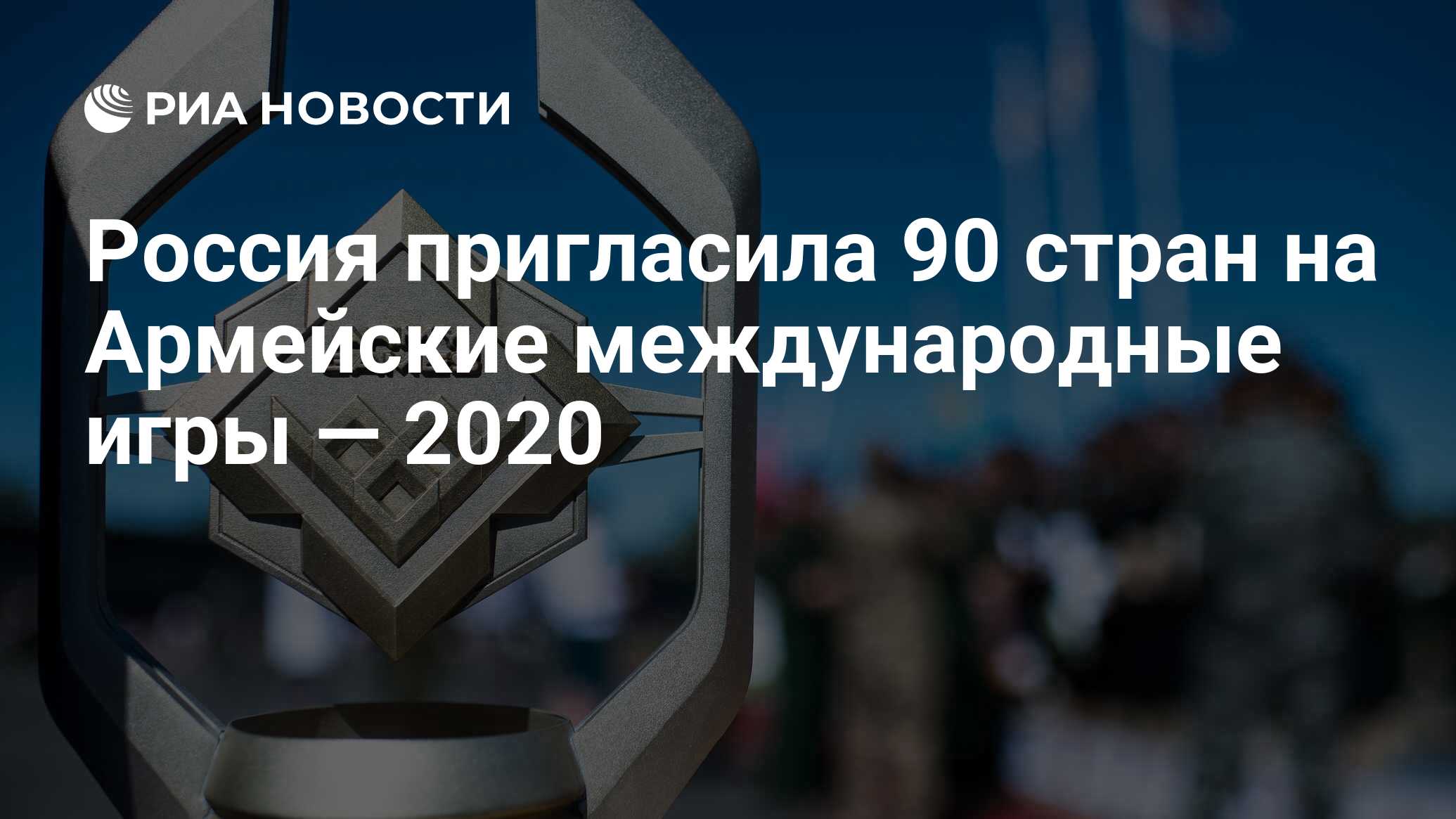 Россия пригласила 90 стран на Армейские международные игры — 2020 - РИА  Новости, 03.03.2020