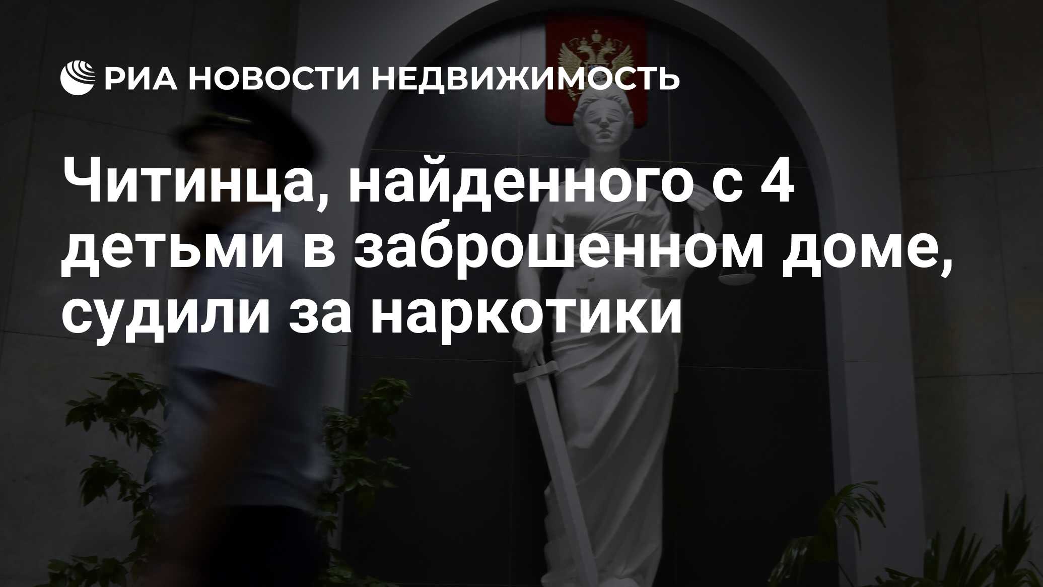 Читинца, найденного с 4 детьми в заброшенном доме, судили за наркотики -  Недвижимость РИА Новости, 24.01.2020