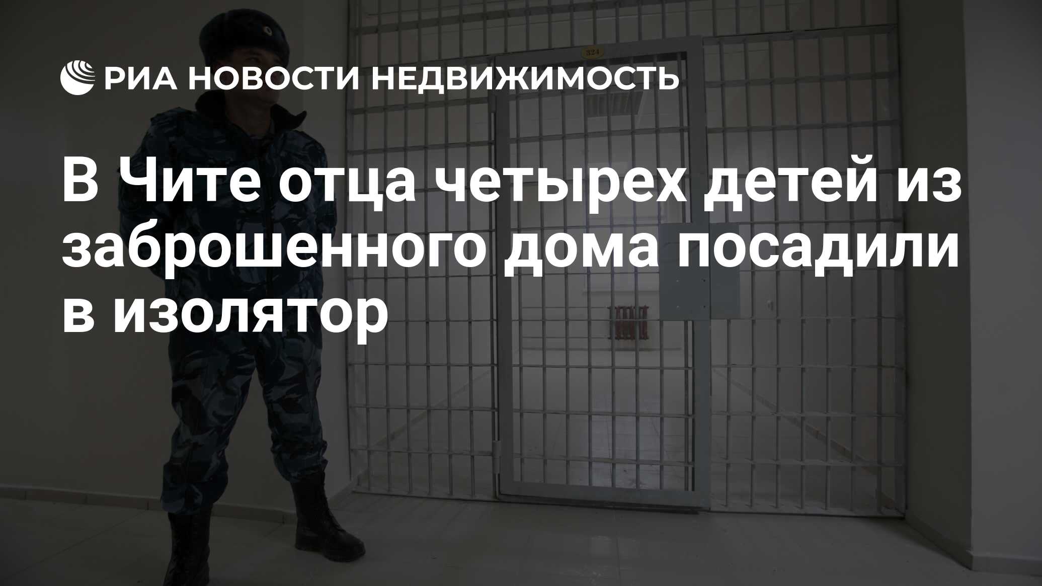 В Чите отца четырех детей из заброшенного дома посадили в изолятор -  Недвижимость РИА Новости, 24.01.2020