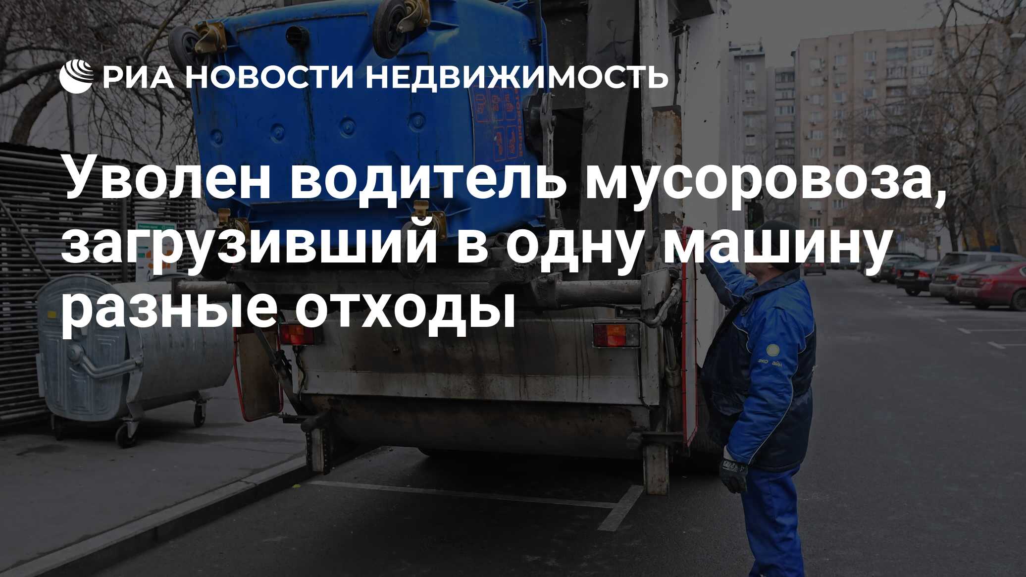 Уволен водитель мусоровоза, загрузивший в одну машину разные отходы -  Недвижимость РИА Новости, 24.01.2020