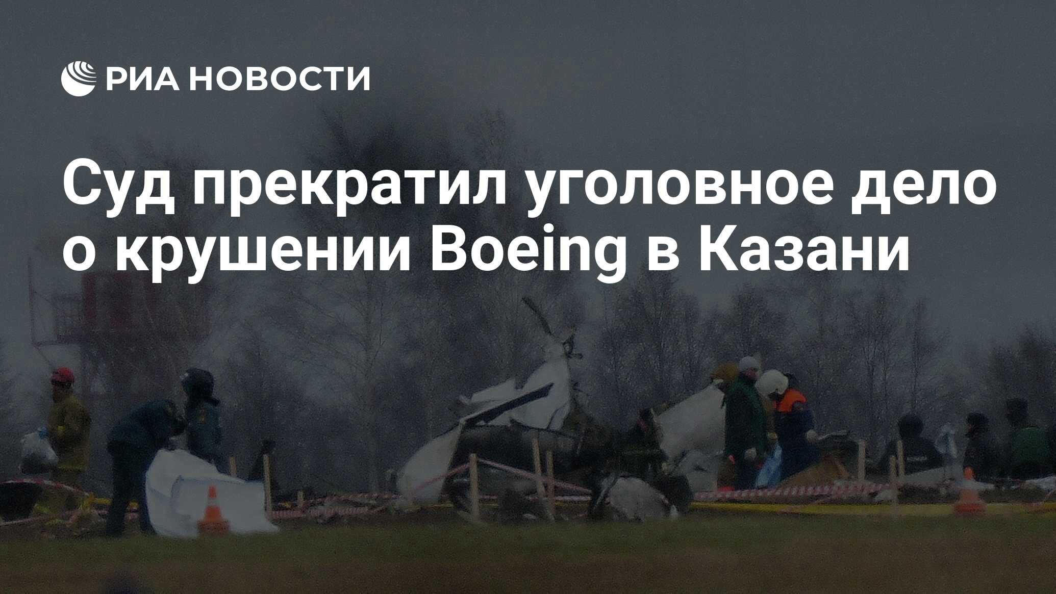 Суд прекратил уголовное дело о крушении Boeing в Казани - РИА Новости,  24.01.2020