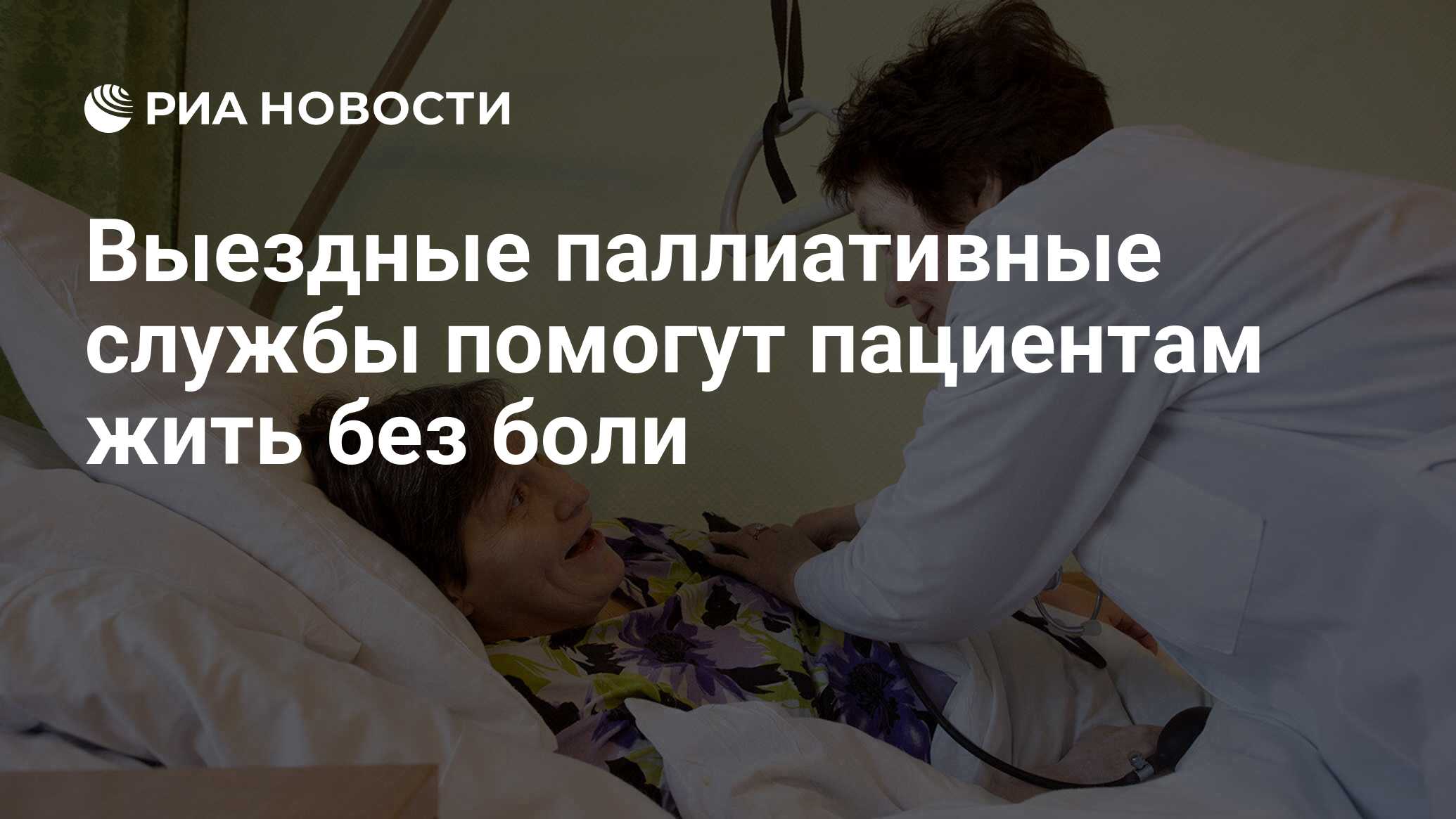 Выездные паллиативные службы помогут пациентам жить без боли - РИА Новости,  26.01.2020