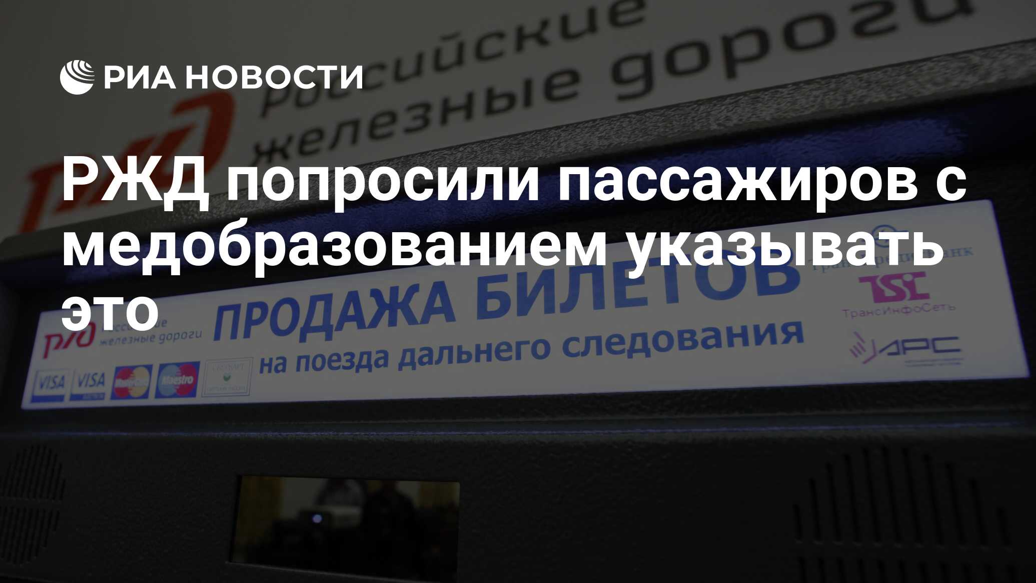 РЖД попросили пассажиров с медобразованием указывать это - РИА Новости,  03.03.2020