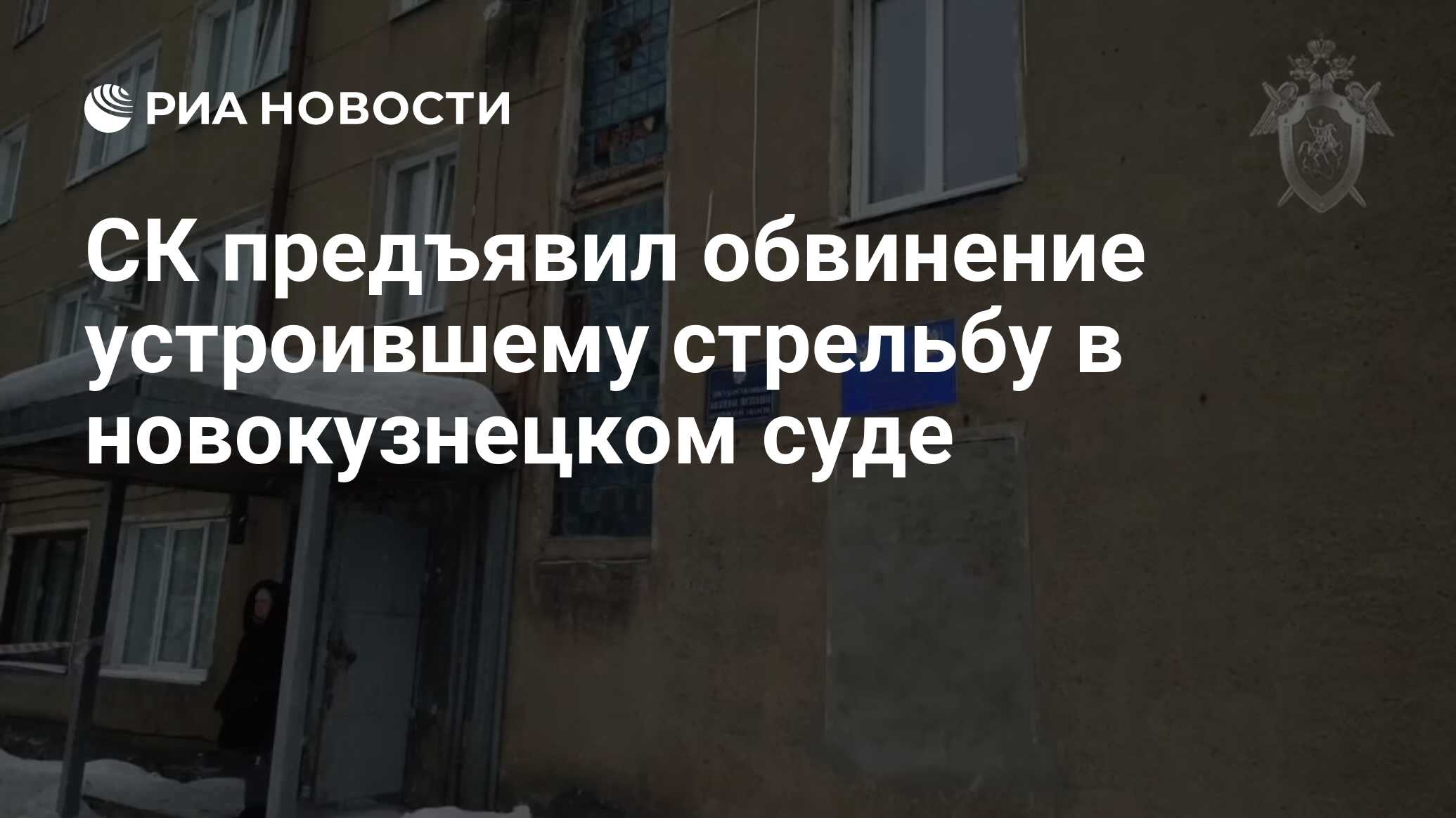 Судебный участок 2 новокузнецкого. Следственный комитет Новокузнецк.