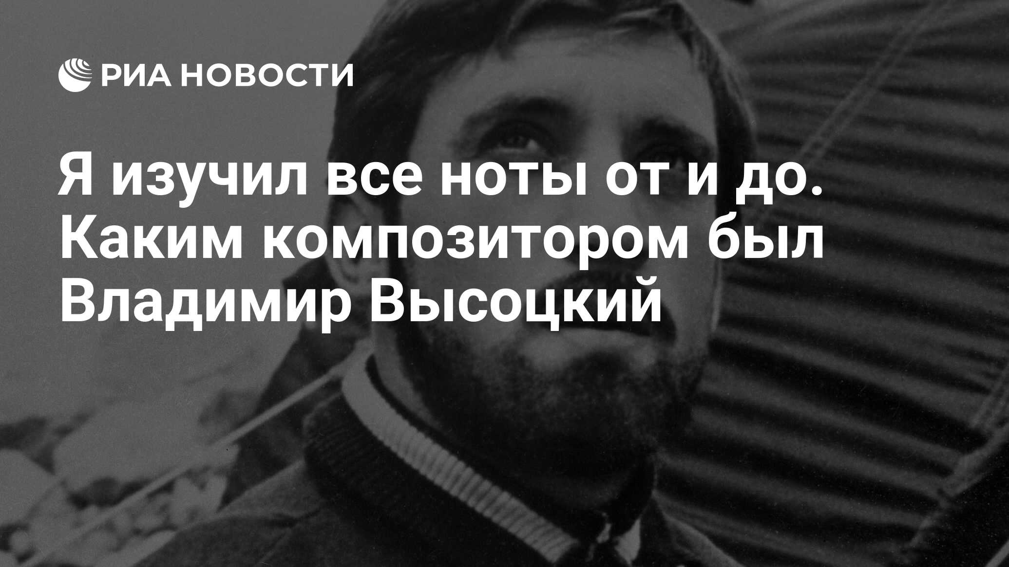 Я изучил все ноты от и до. Каким композитором был Владимир Высоцкий - РИА  Новости, 26.01.2020