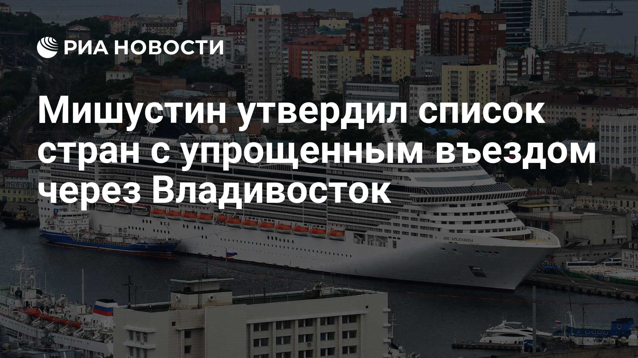 Мишустин утвердил список стран с упрощенным въездом через Владивосток - РИА  Новости, 25.01.2020