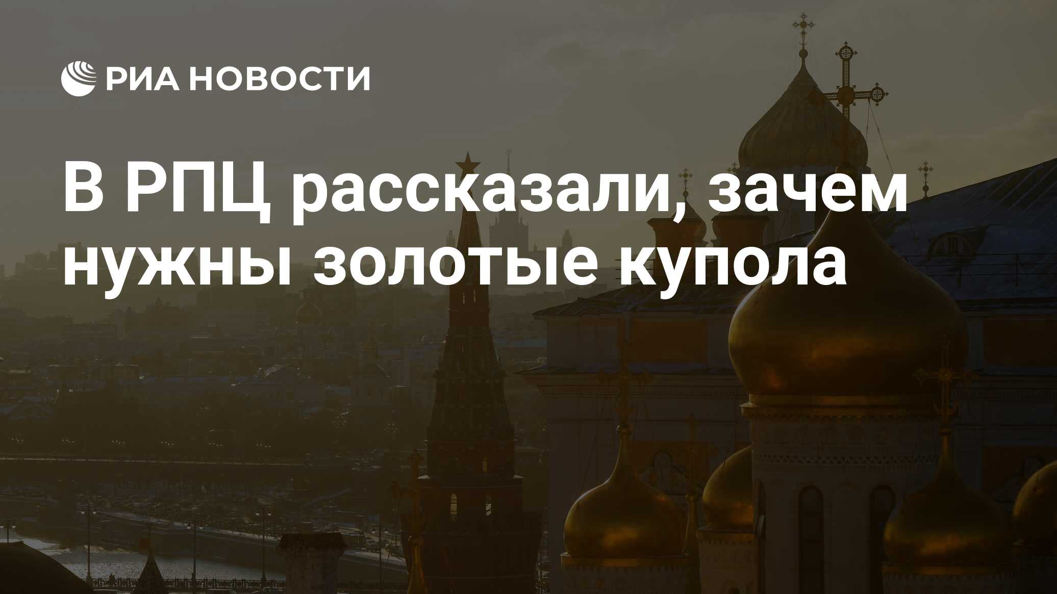 В РПЦ рассказали, зачем нужны золотые купола - РИА Новости, 15.03.2021