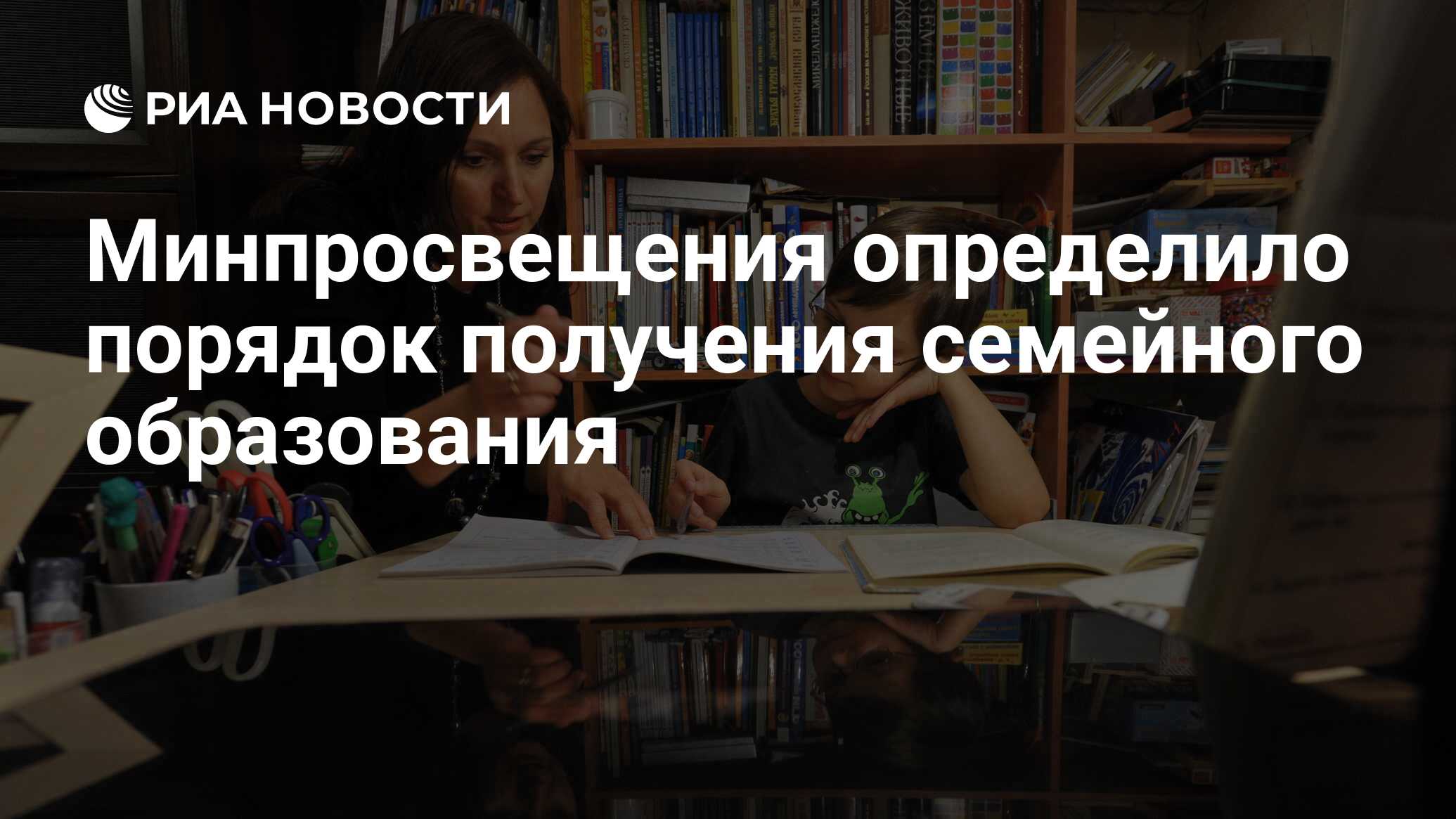 Минпросвещения определило порядок получения семейного образования - РИА  Новости, 03.03.2020