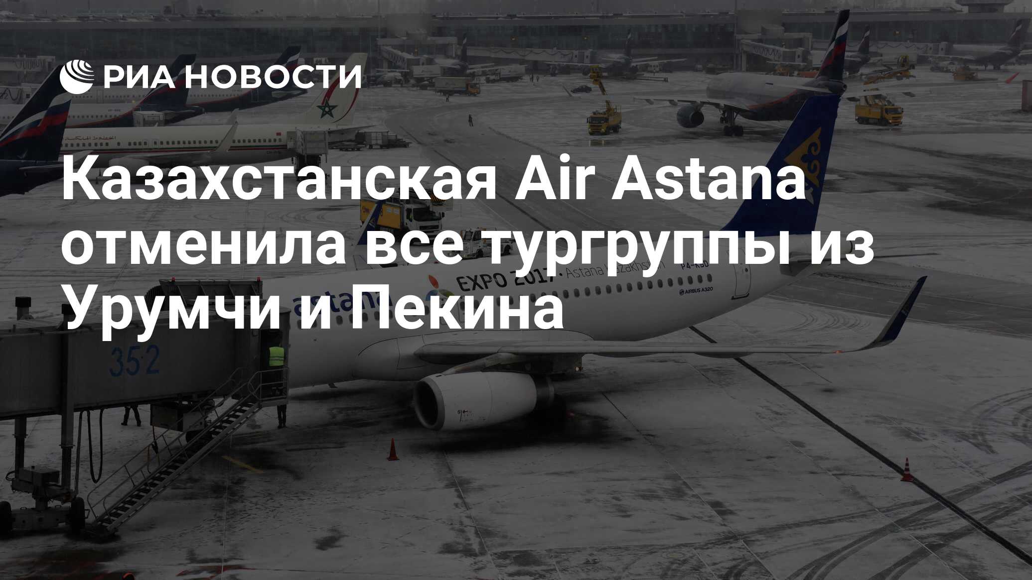 Казахстанская Air Astana отменила все тургруппы из Урумчи и Пекина - РИА  Новости, 26.01.2020